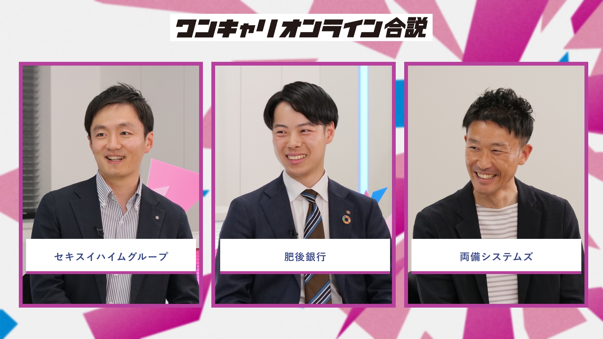 セキスイハイムグループ、肥後銀行、両備システムズ | ワンキャリオンライン合説(2026年5月配信)