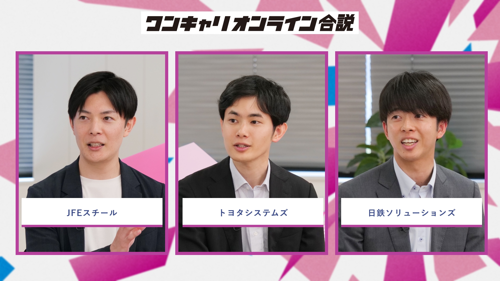 JFEスチール、トヨタシステムズ、日鉄ソリューションズ | ワンキャリオンライン合説(2026年5月配信)