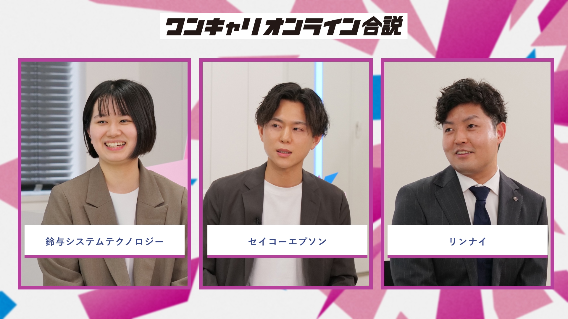 鈴与システムテクノロジー、セイコーエプソン、リンナイ | ワンキャリオンライン合説（2026年5月配信）