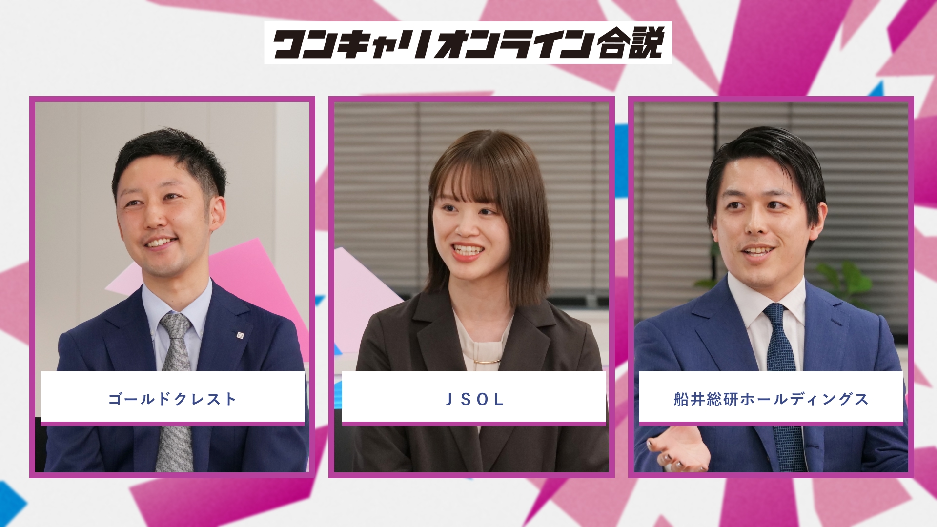 ゴールドクレスト、ＪＳＯＬ、船井総研ホールディングス | ワンキャリオンライン合説（2026年5月配信）
