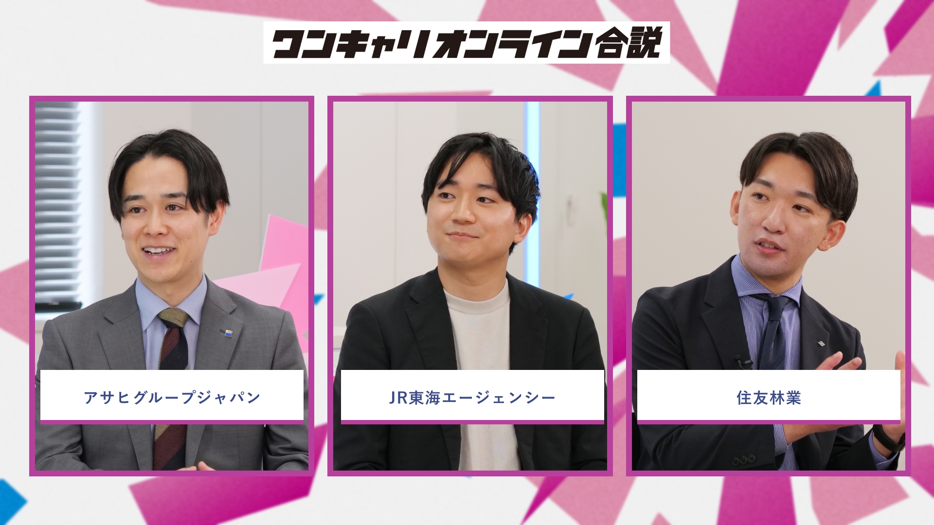 アサヒグループジャパン、JR東海エージェンシー、住友林業 | ワンキャリオンライン合説（2026年5月配信）