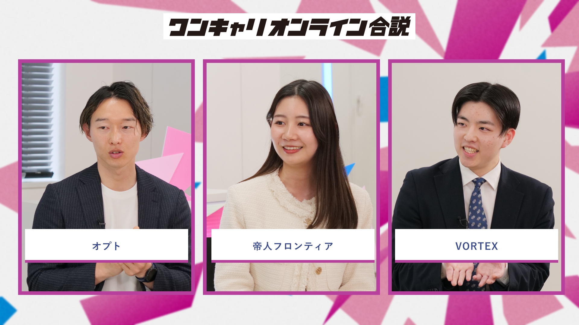 オプト、帝人フロンティア、VORTEX | ワンキャリオンライン合説（2026年5月配信）