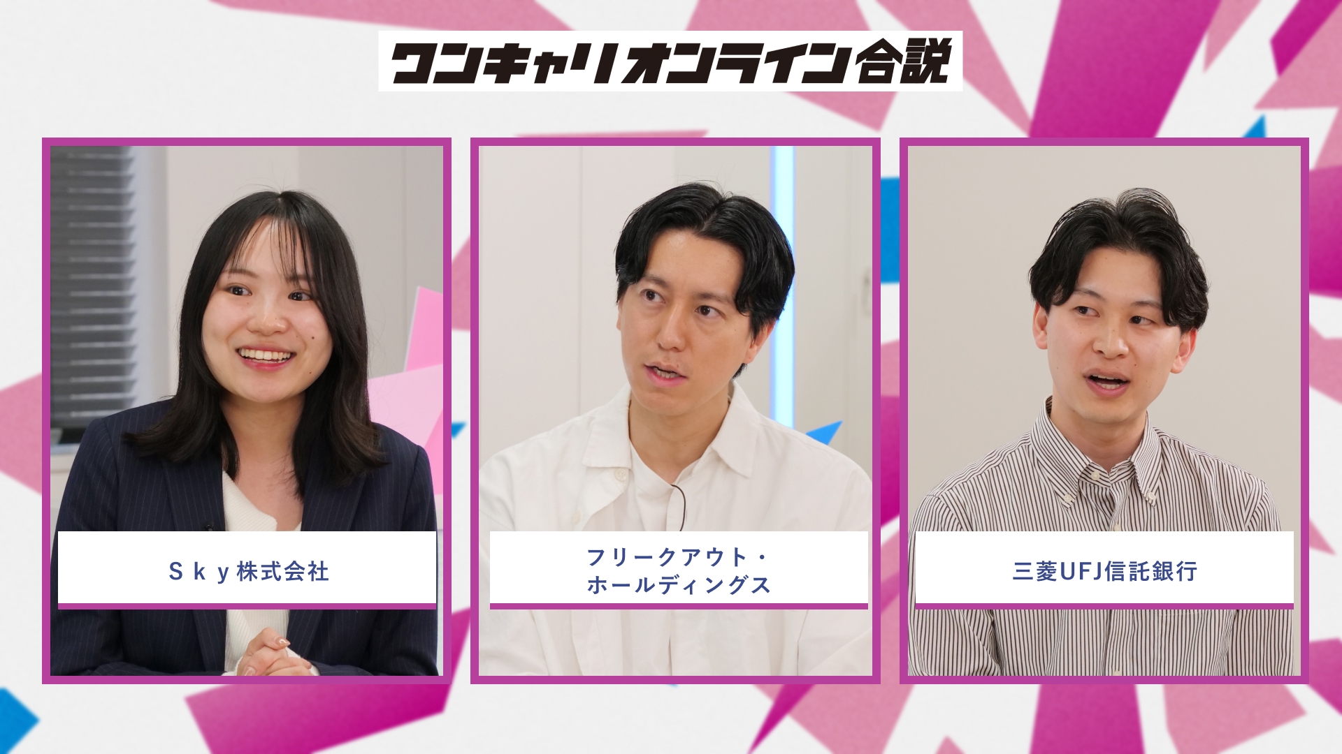 Ｓｋｙ株式会社、フリークアウト・ホールディングス、三菱UFJ信託銀行 | ワンキャリオンライン合説（2026年5月配信）
