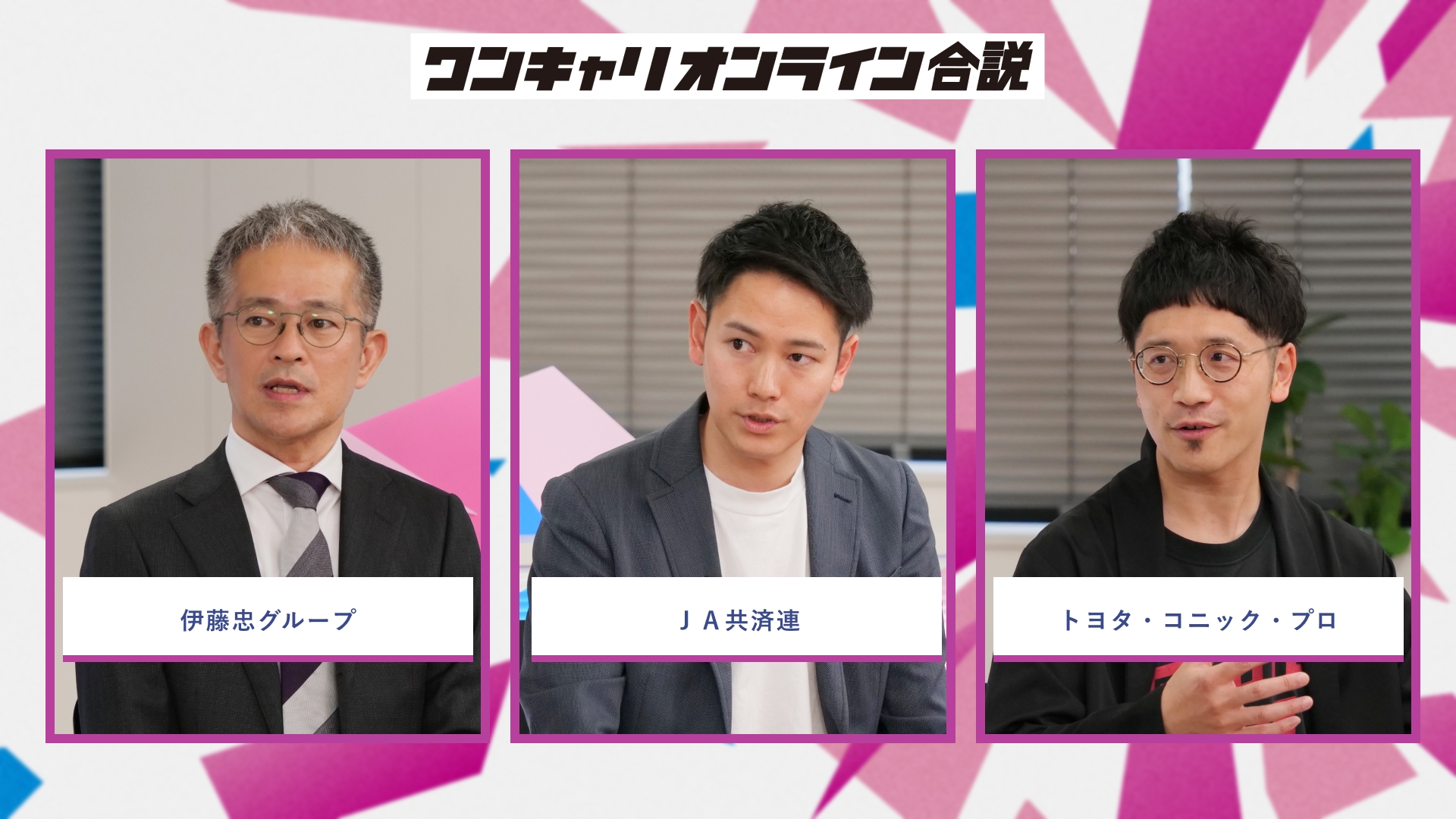 伊藤忠グループ、JA共済連、トヨタ・コニック・プロ | ワンキャリオンライン合説(2026年5月配信)