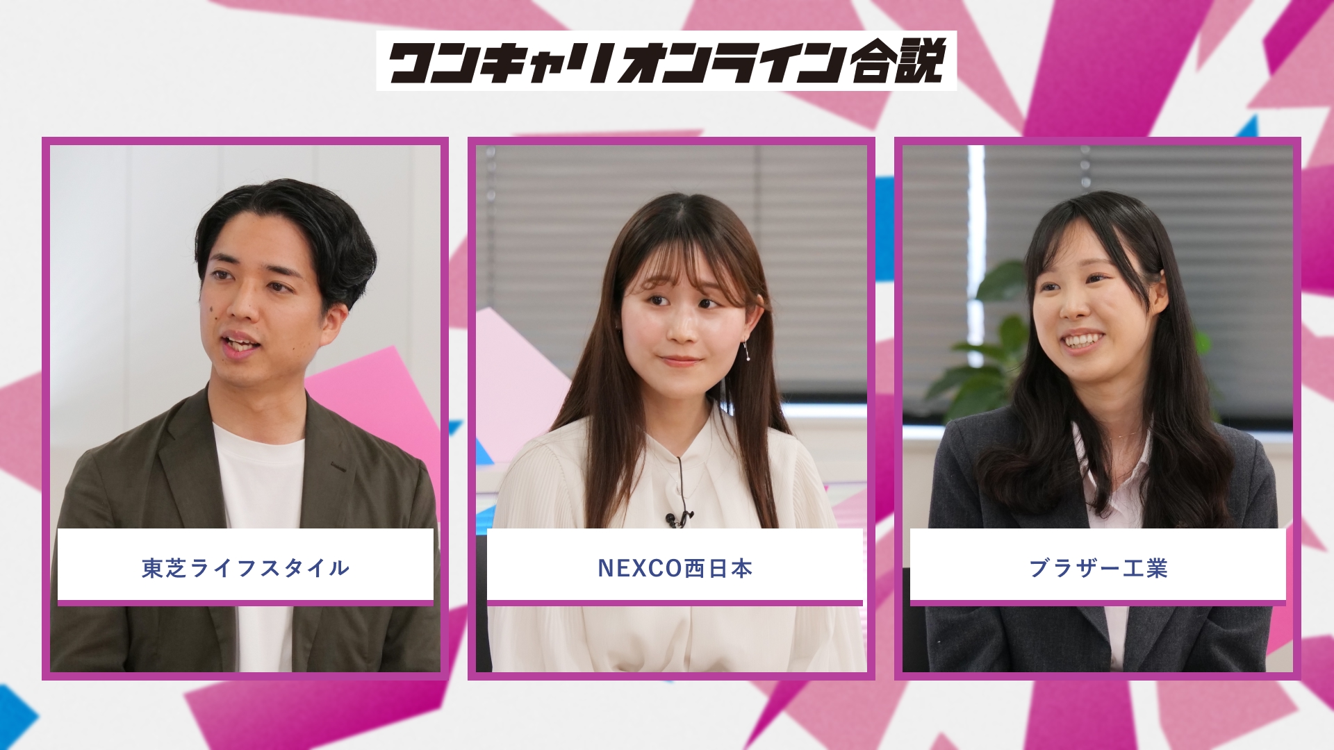 東芝ライフスタイル、NEXCO西日本、ブラザー工業 | ワンキャリオンライン合説（2026年5月配信）
