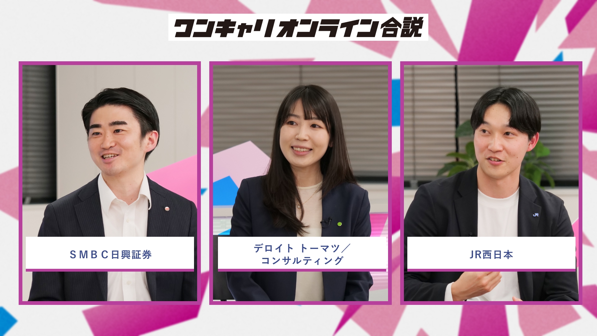 ＳＭＢＣ日興証券、デロイト トーマツ／コンサルティング、JR西日本 | ワンキャリオンライン合説（2026年5月配信）
