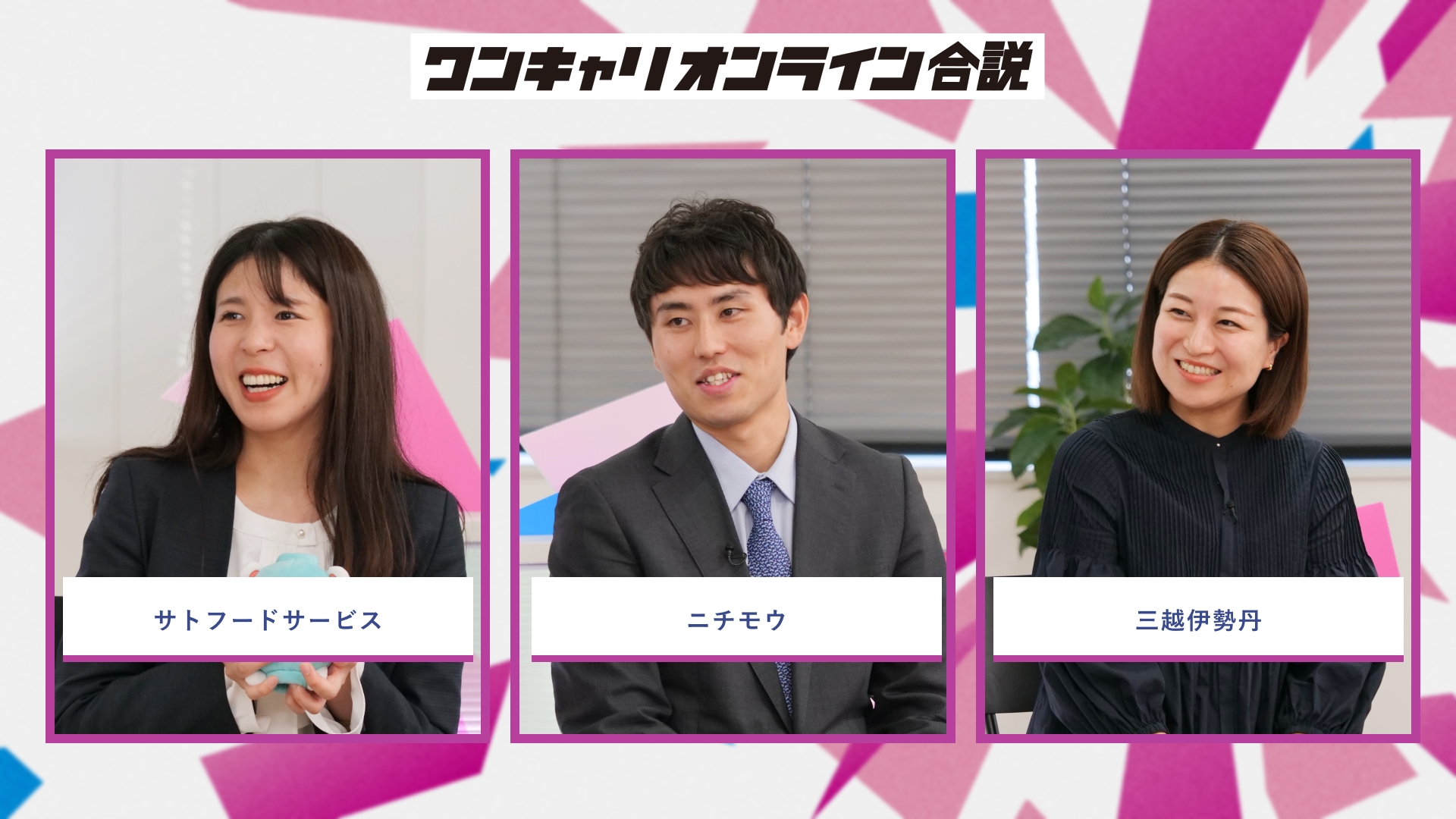 サトフードサービス、ニチモウ、三越伊勢丹 | ワンキャリオンライン合説（2026年5月配信）