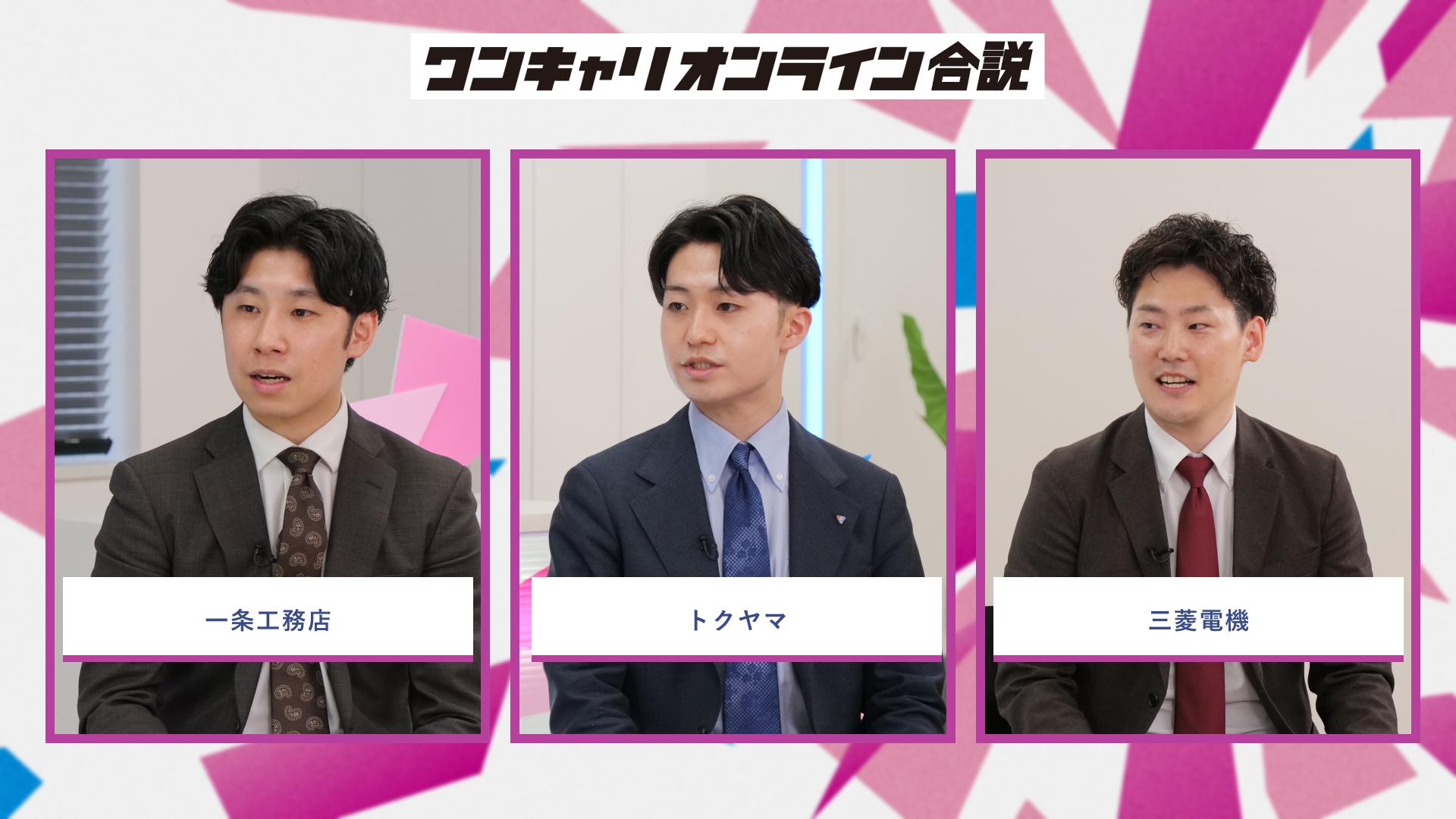 一条工務店、トクヤマ、三菱電機 | ワンキャリオンライン合説（2026年5月配信）