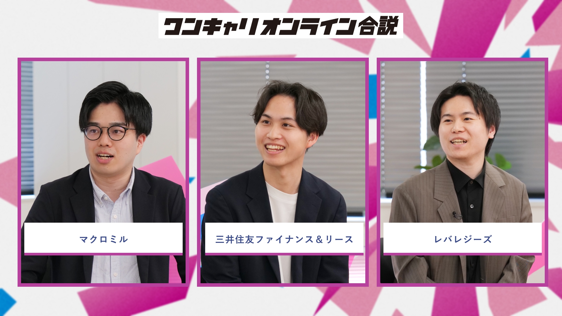 マクロミル、三井住友ファイナンス＆リース、レバレジーズ | ワンキャリオンライン合説（2026年5月配信）