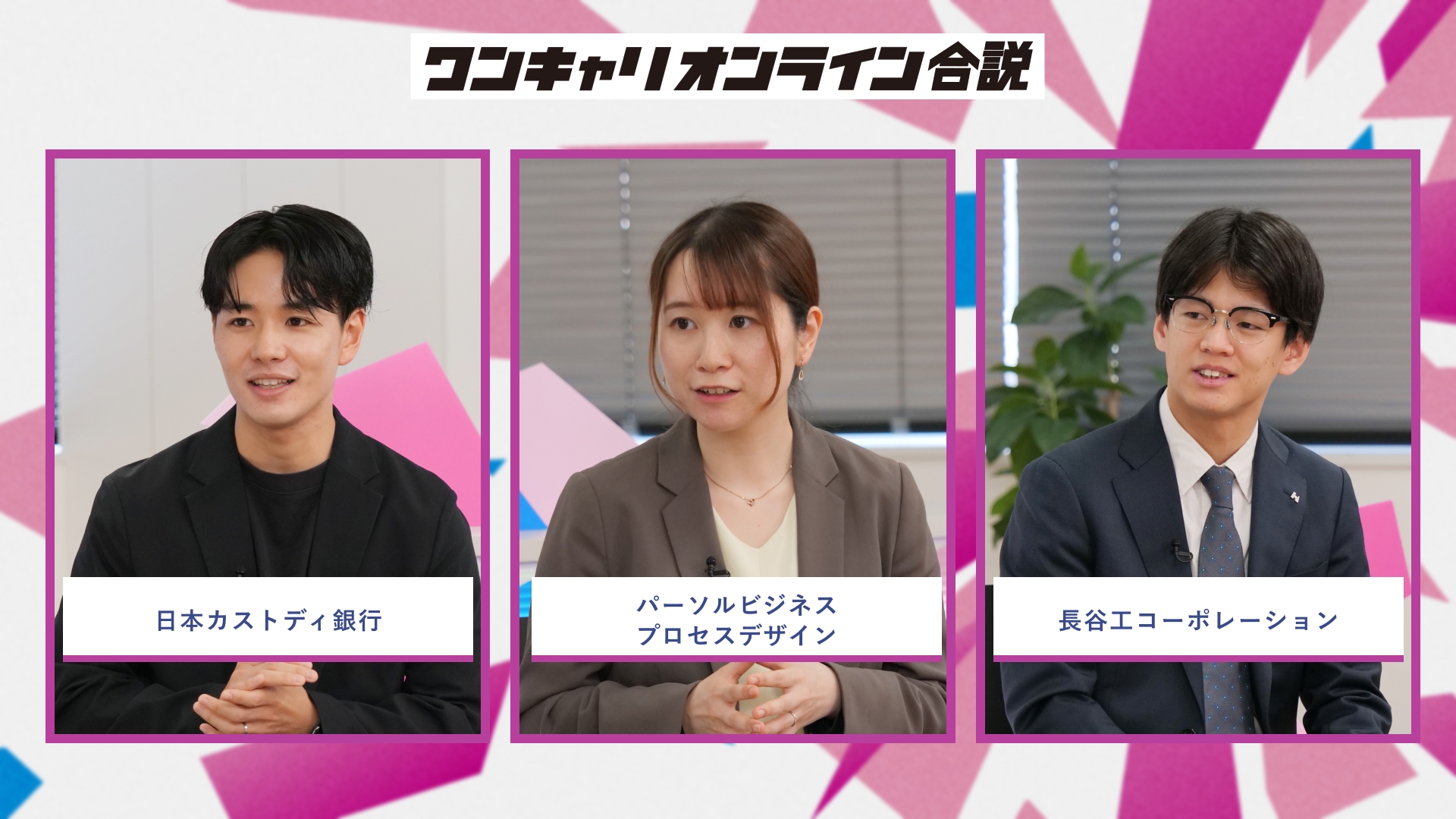 日本カストディ銀行、パーソルビジネスプロセスデザイン、長谷工コーポレーション | ワンキャリオンライン合説（2026年5月配信）