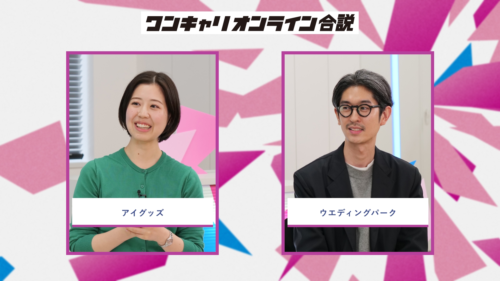 アイグッズ、ウエディングパーク | ワンキャリオンライン合説(2026年5月配信)