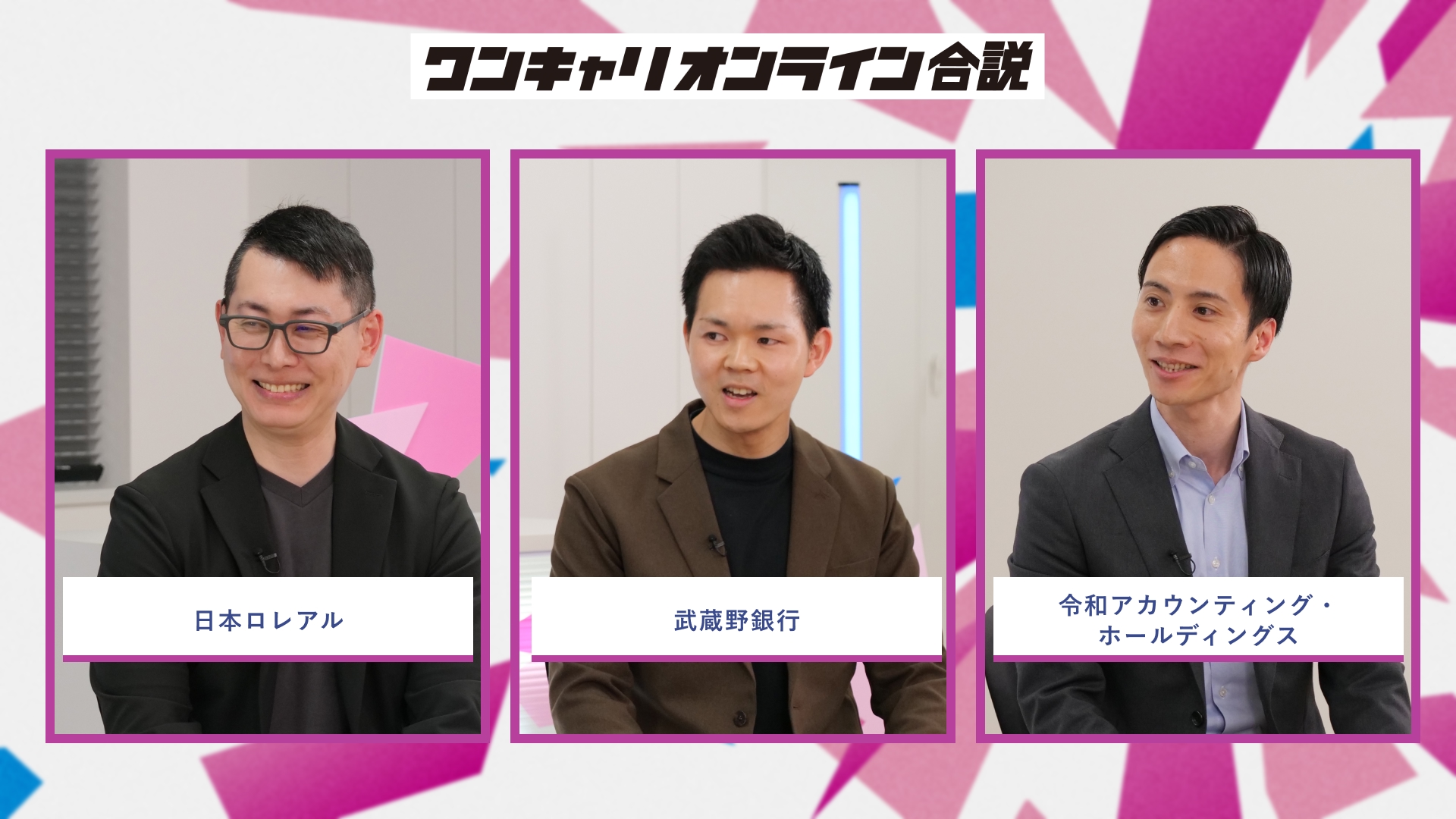 日本ロレアル、武蔵野銀行、令和アカウンティング・ホールディングス | ワンキャリオンライン合説(2026年5月配信)