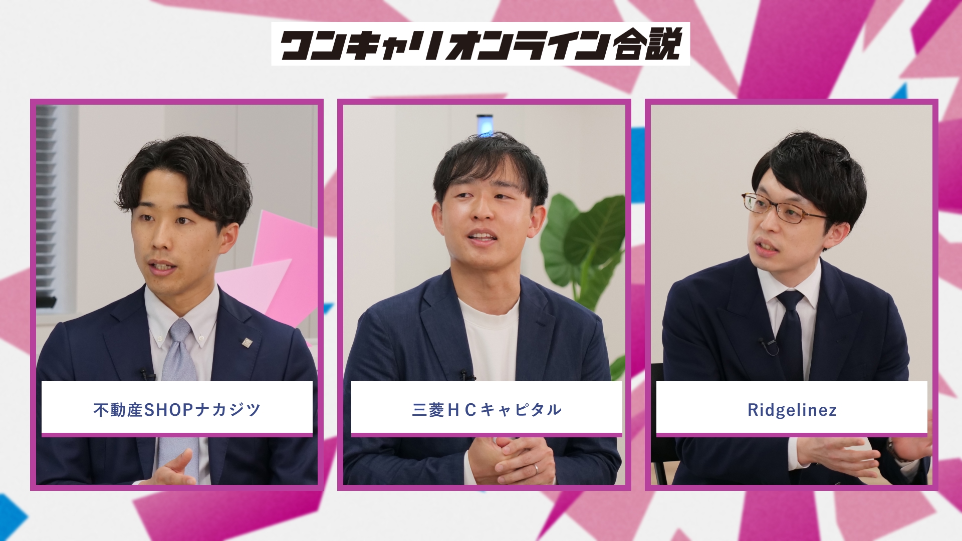 不動産SHOPナカジツ、三菱ＨＣキャピタル、Ridgelinez | ワンキャリオンライン合説（2026年5月配信）