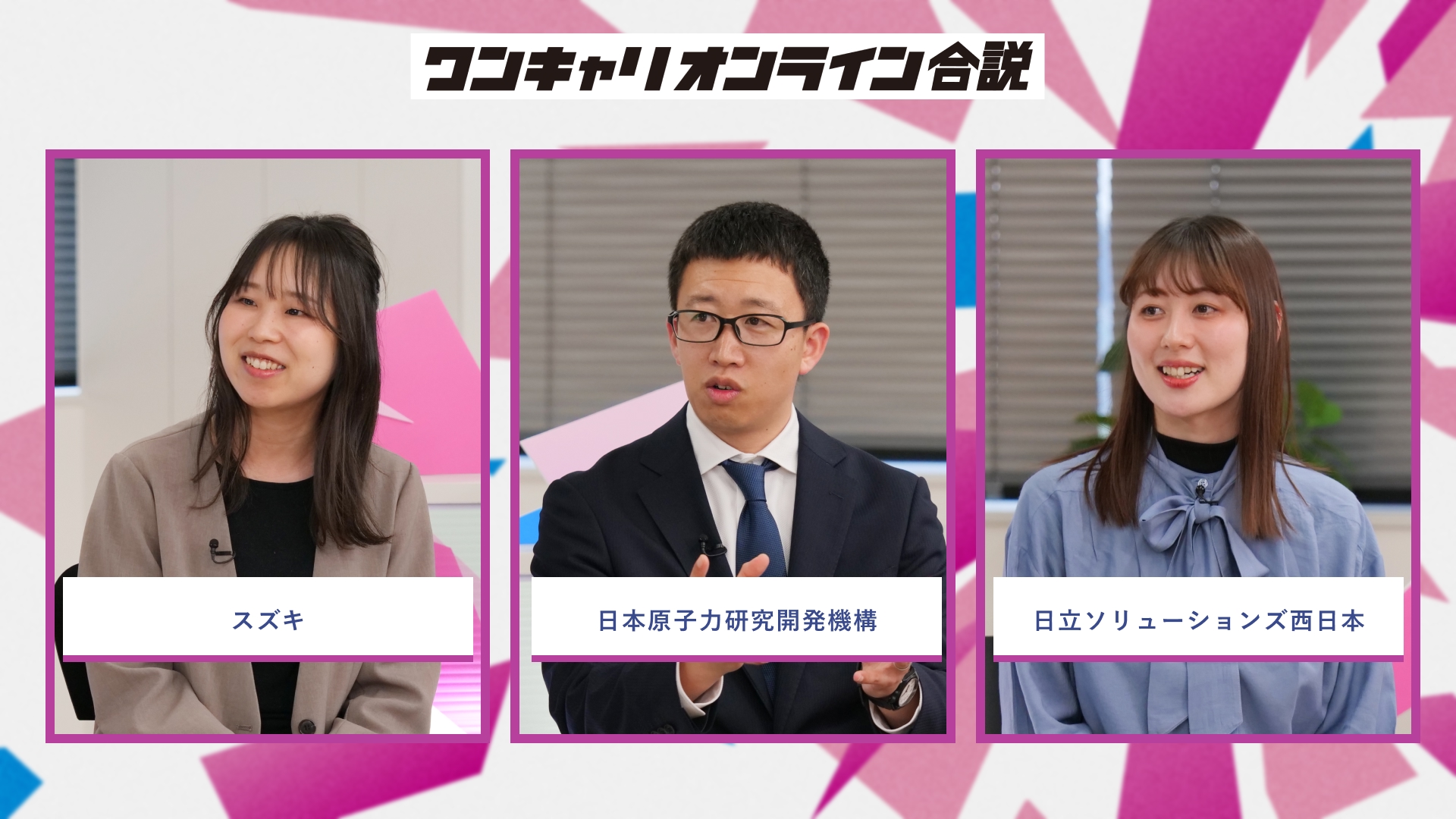スズキ、日本原子力研究開発機構、日立ソリューションズ西日本 | ワンキャリオンライン合説(2026年5月配信)