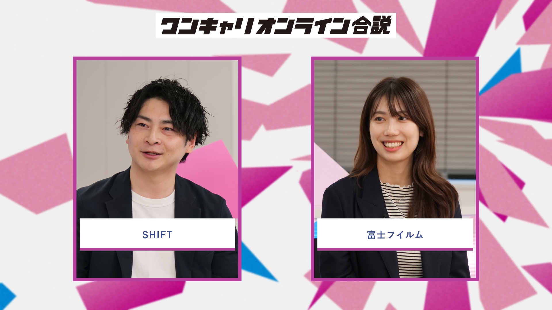 SHIFT、富士フイルム | ワンキャリオンライン合説（2026年5月配信）