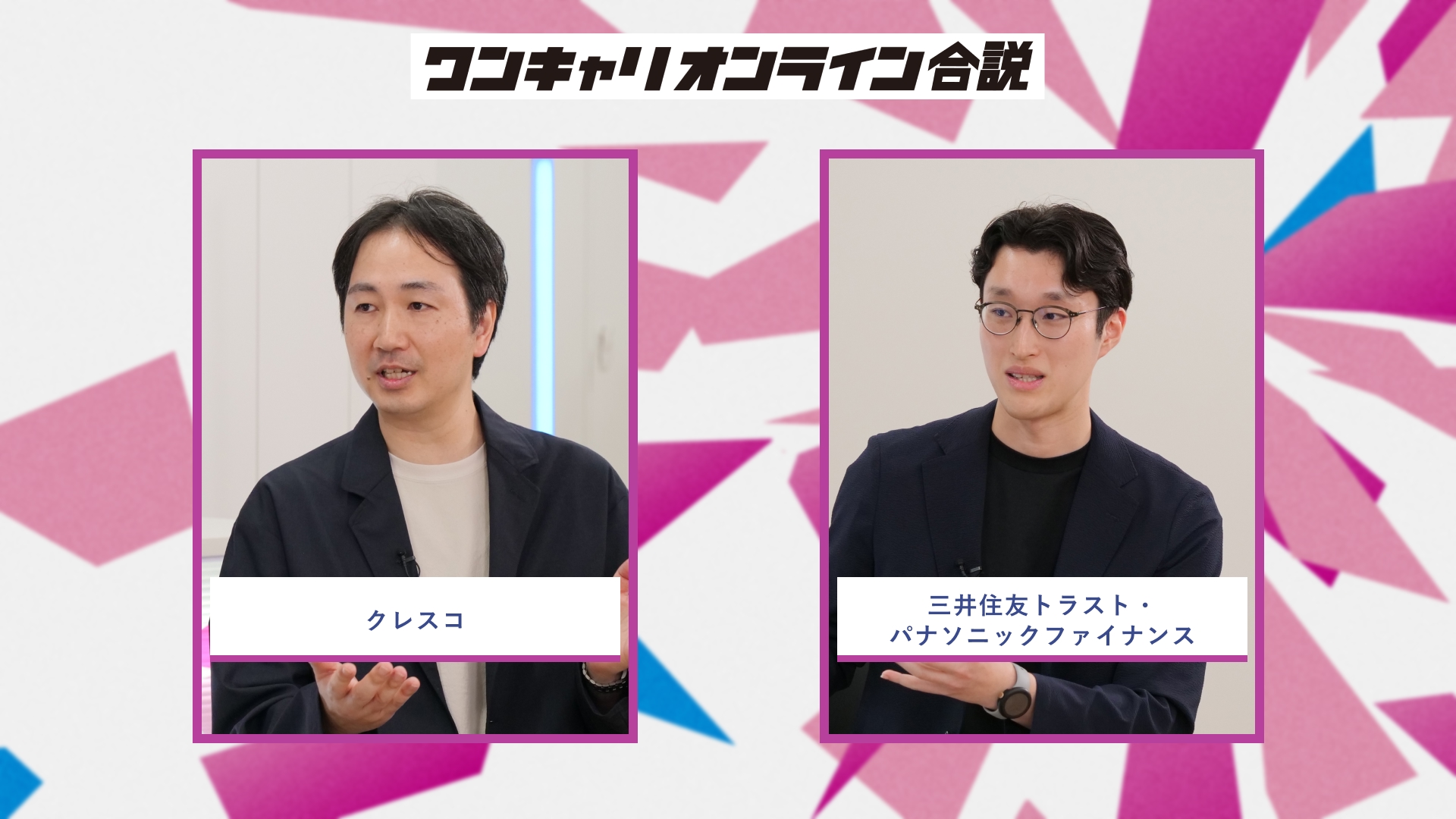 クレスコ、三井住友トラスト・パナソニックファイナンス | ワンキャリオンライン合説（2026年5月配信）