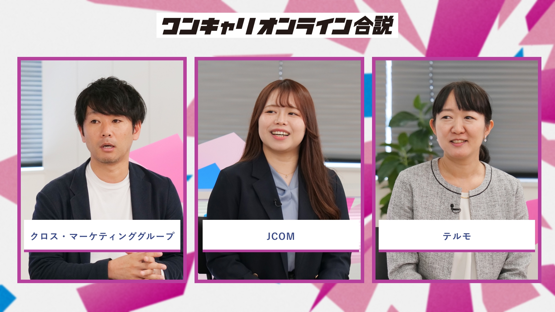 クロス・マーケティンググループ、JCOM、テルモ | ワンキャリオンライン合説(2026年5月配信)
