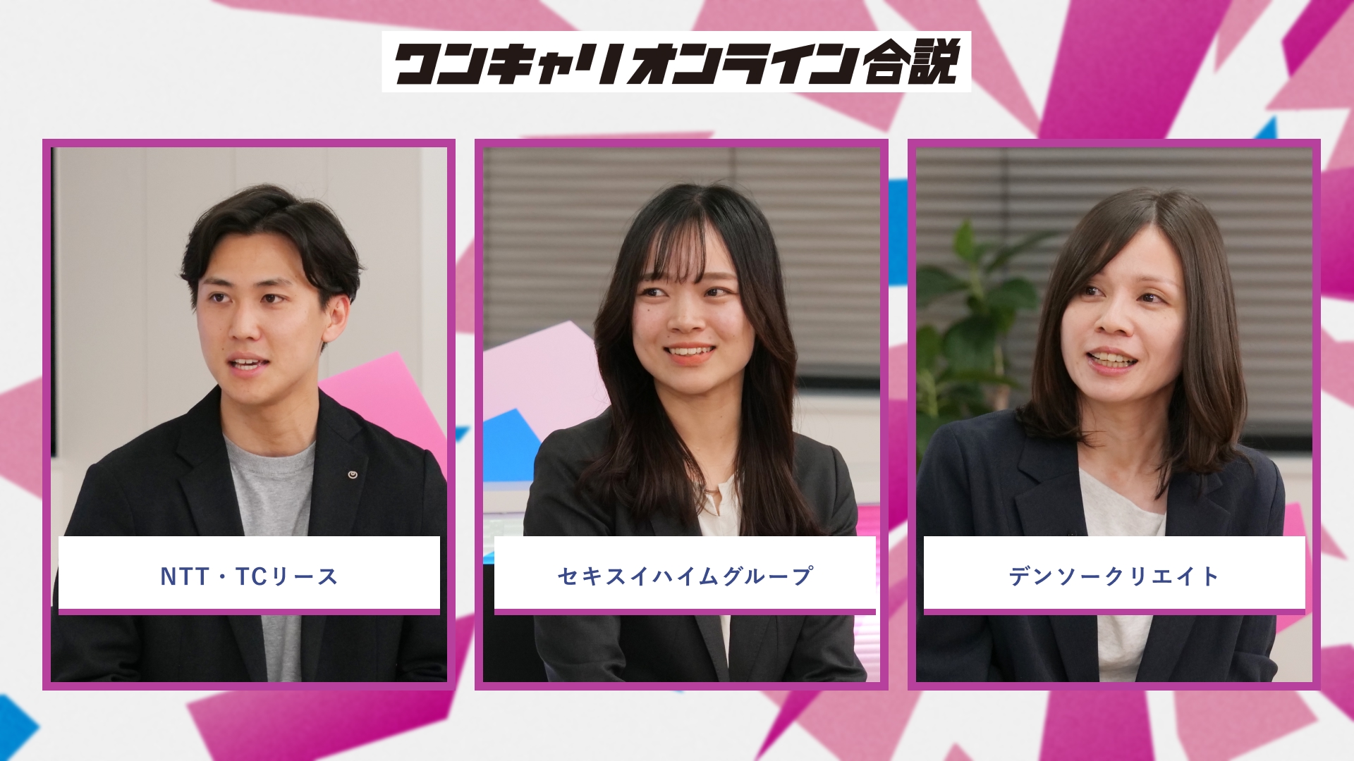 NTT・TCリース、セキスイハイム近畿株式会社、デンソークリエイト | ワンキャリオンライン合説（2026年5月配信）