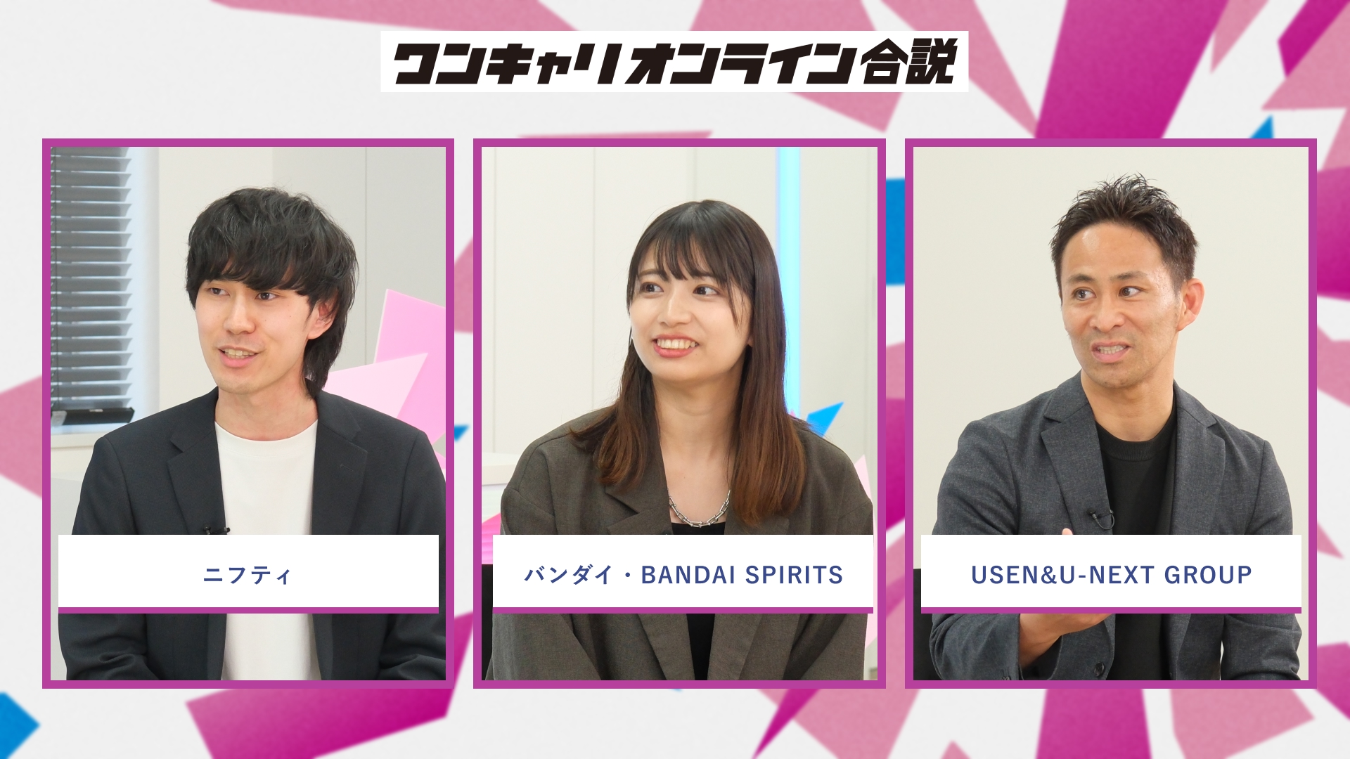 ニフティ、バンダイ・BANDAI SPIRITS、USEN&U-NEXT GROUP | ワンキャリオンライン合説（2026年5月配信）