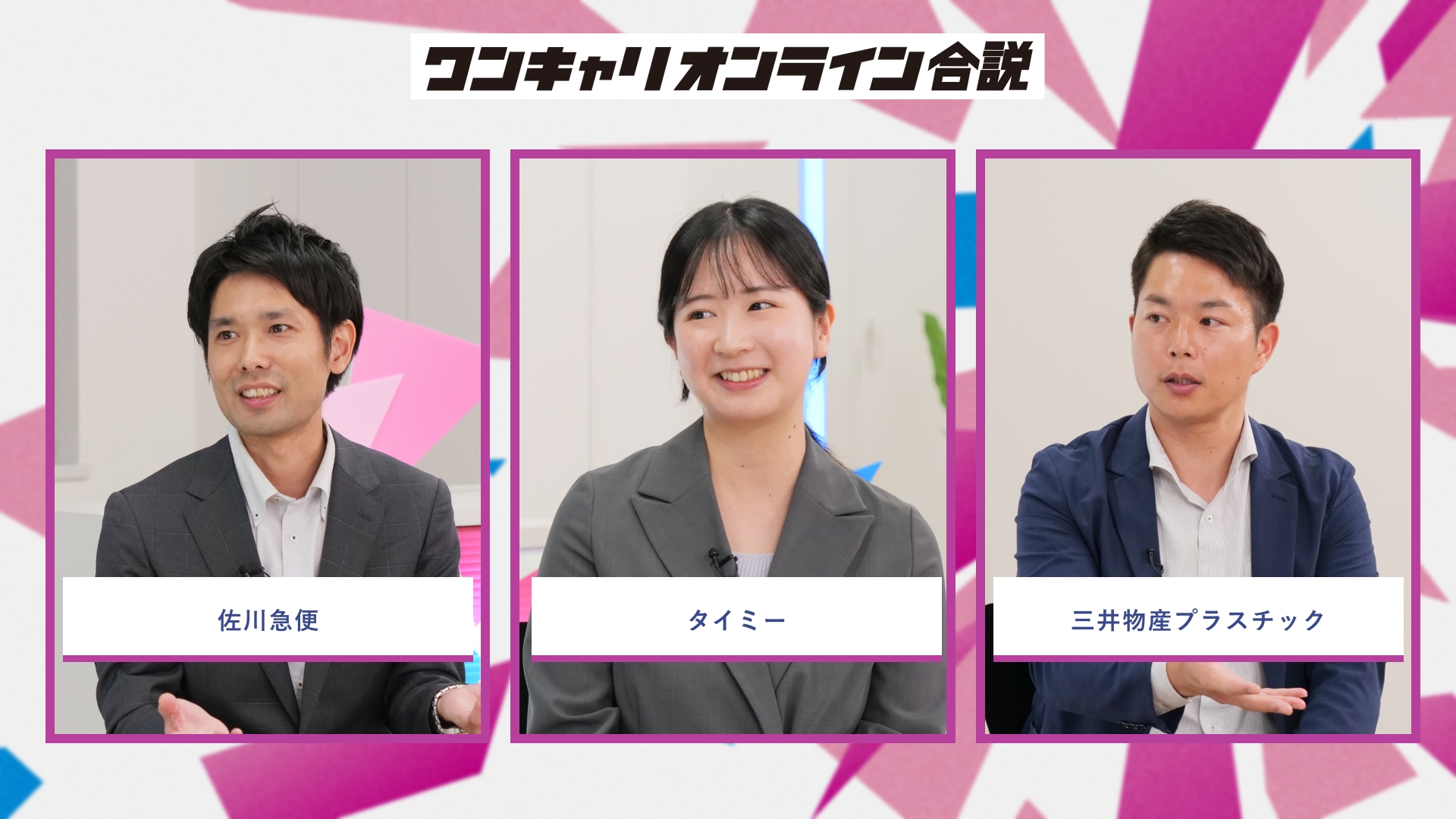 佐川急便、タイミー、三井物産プラスチック | ワンキャリオンライン合説(2026年5月配信)