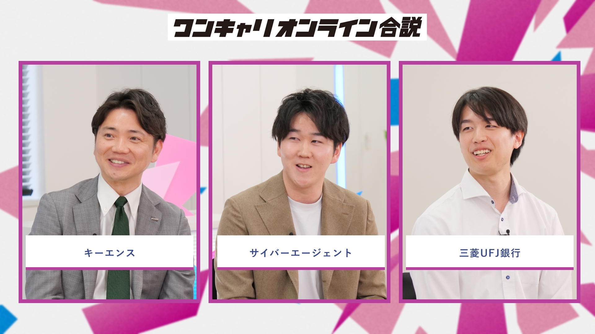キーエンス、サイバーエージェント、三菱UFJ銀行 | ワンキャリオンライン合説（2026年5月配信）
