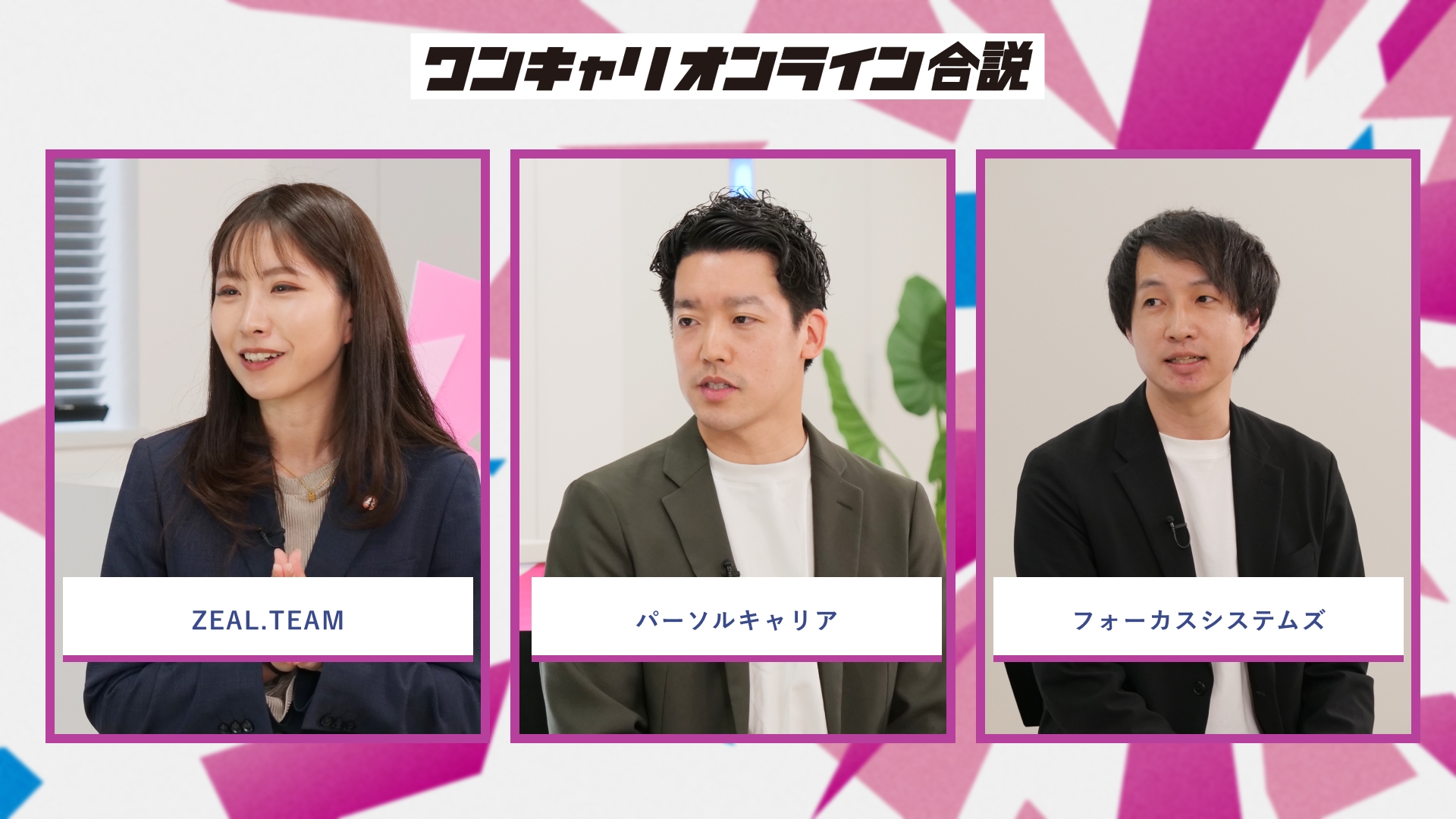 ZEAL.TEAM、パーソルキャリア、フォーカスシステムズ | ワンキャリオンライン合説（2026年5月配信）