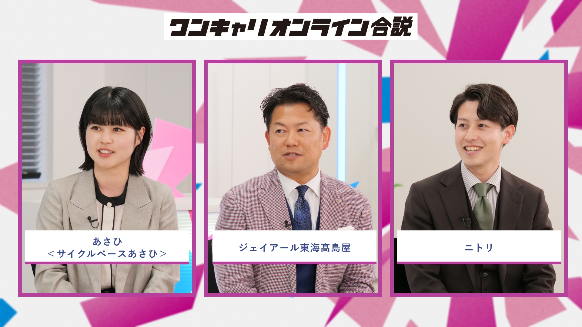 あさひ＜サイクルベースあさひ＞、ジェイアール東海髙島屋、ニトリ | ワンキャリオンライン合説（2026年5月配信）