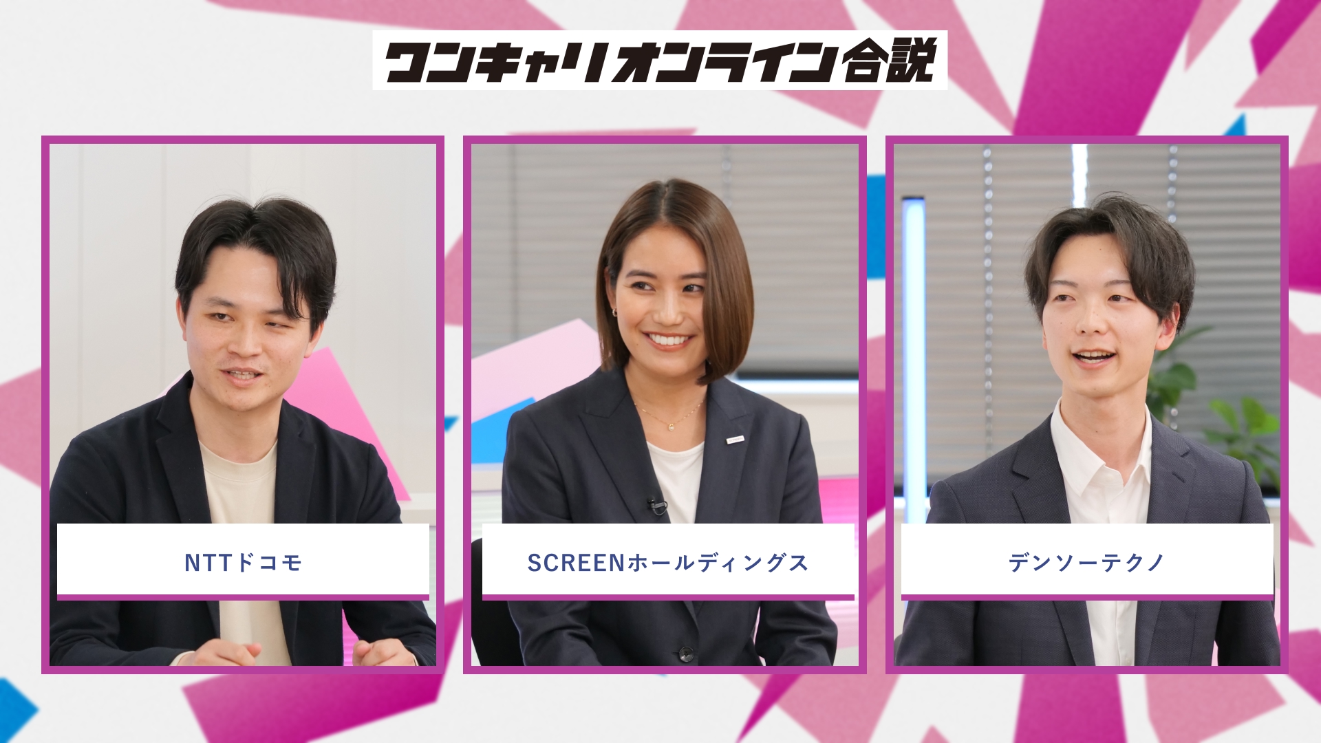 NTTドコモ、SCREENホールディングス、デンソーテクノ | ワンキャリオンライン合説(2026年5月配信)