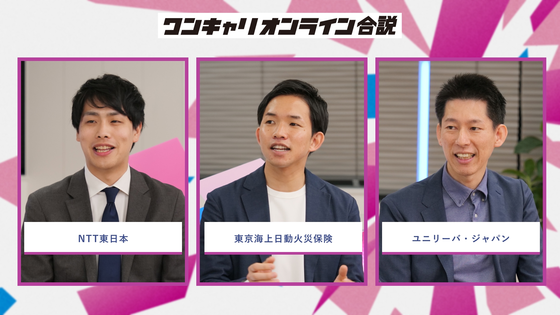 NTT東日本、東京海上日動火災保険、ユニリーバ・ジャパン | ワンキャリオンライン合説（2026年5月配信）