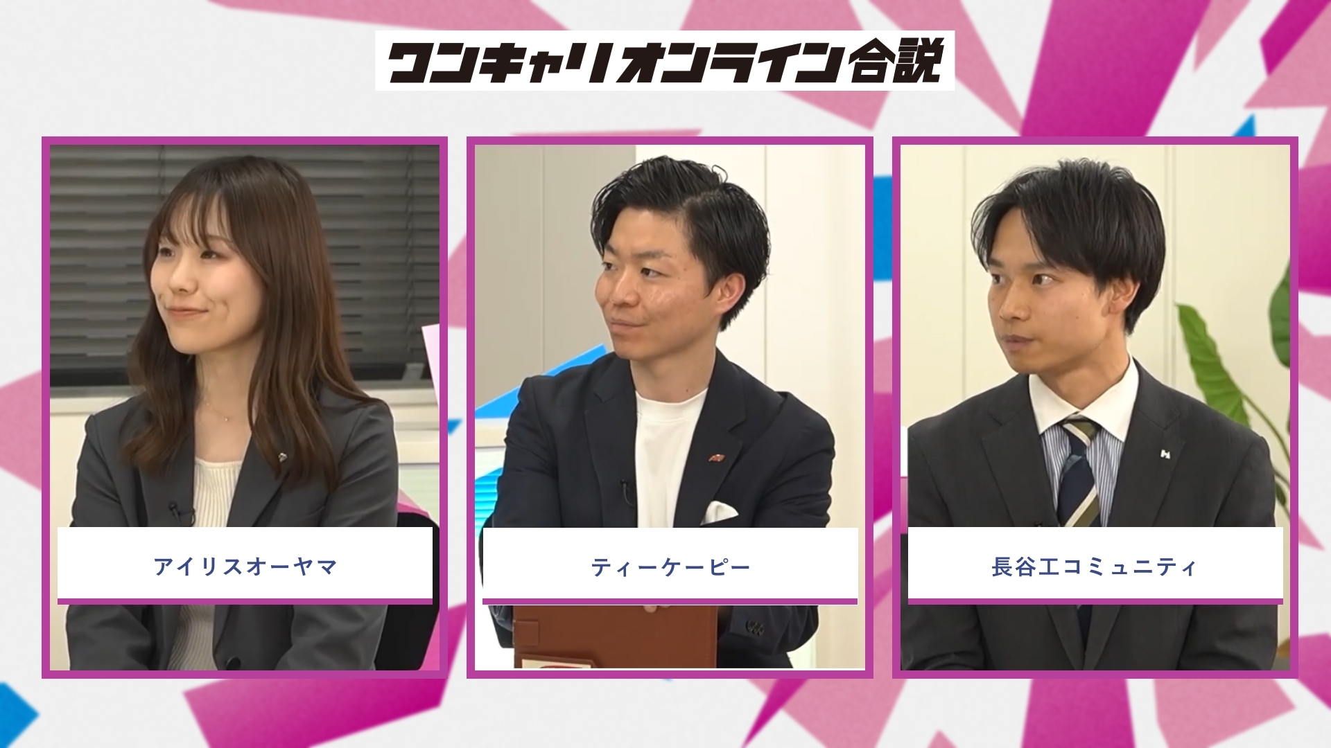 アイリスオーヤマ、ティーケーピー、長谷工コミュニティ | ワンキャリオンライン合説（2026年5月配信）