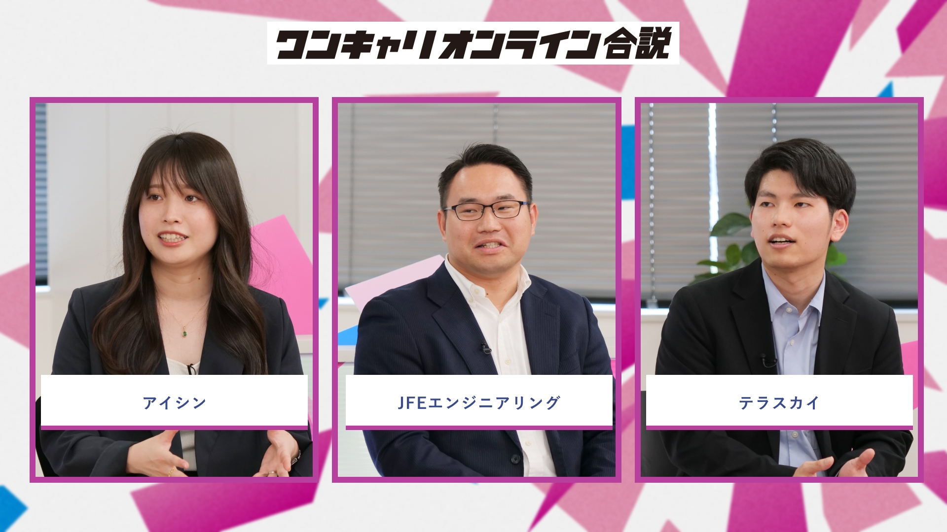 アイシン、JFEエンジニアリング、テラスカイ | ワンキャリオンライン合説（2026年5月配信）