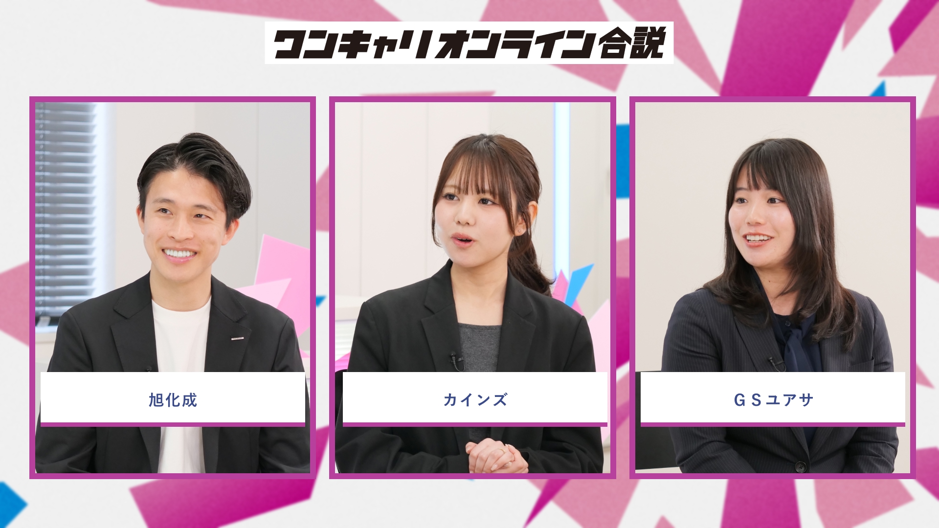 旭化成、カインズ、GSユアサ | ワンキャリオンライン合説（2026年5月配信）