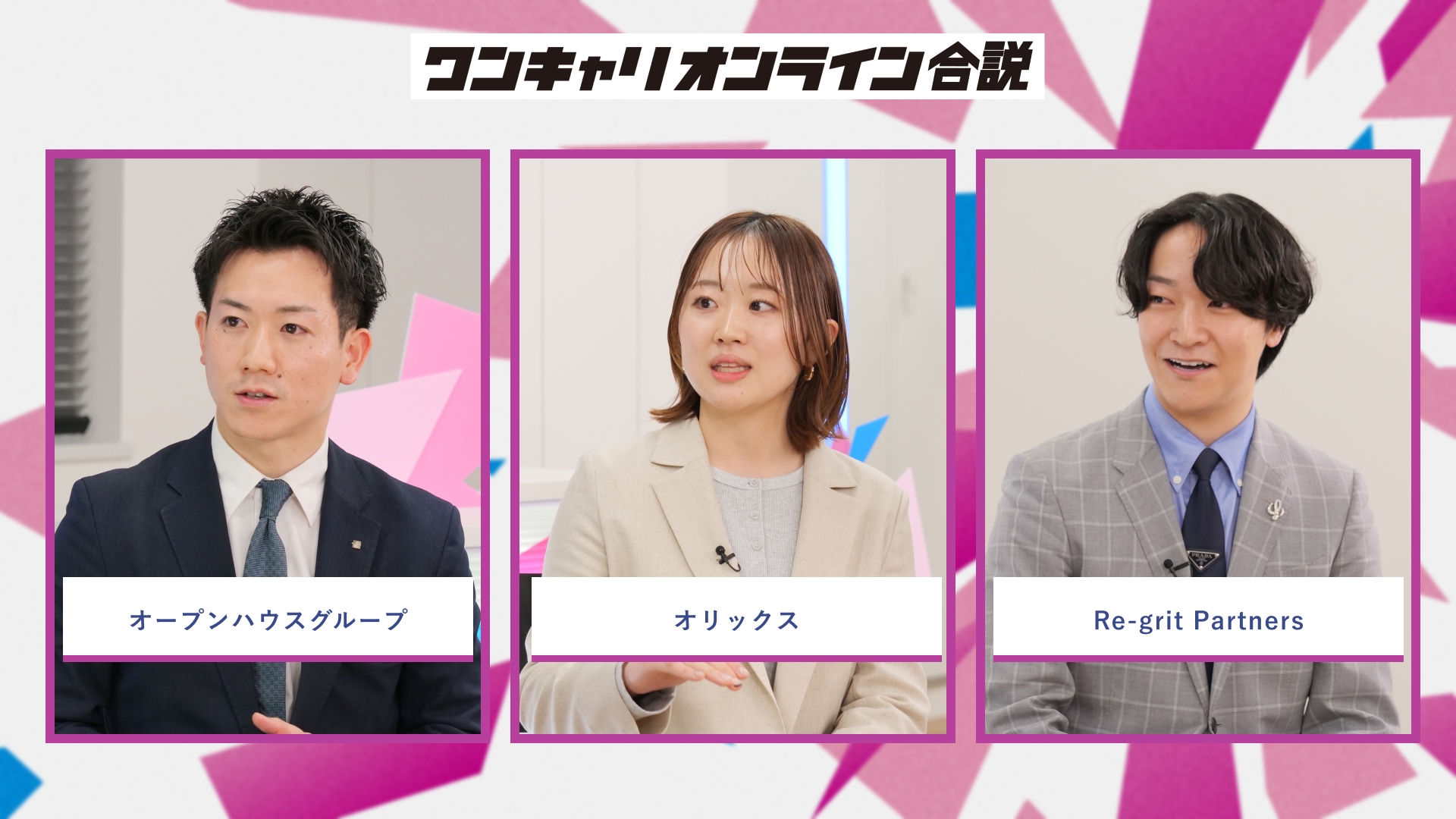 オープンハウスグループ、オリックス、Re-grit Partners | ワンキャリオンライン合説（2026年5月配信）