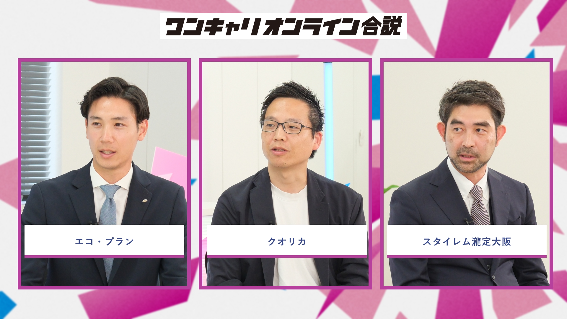 エコ・プラン、クオリカ、スタイレム瀧定大阪 | ワンキャリオンライン合説(2026年5月配信)