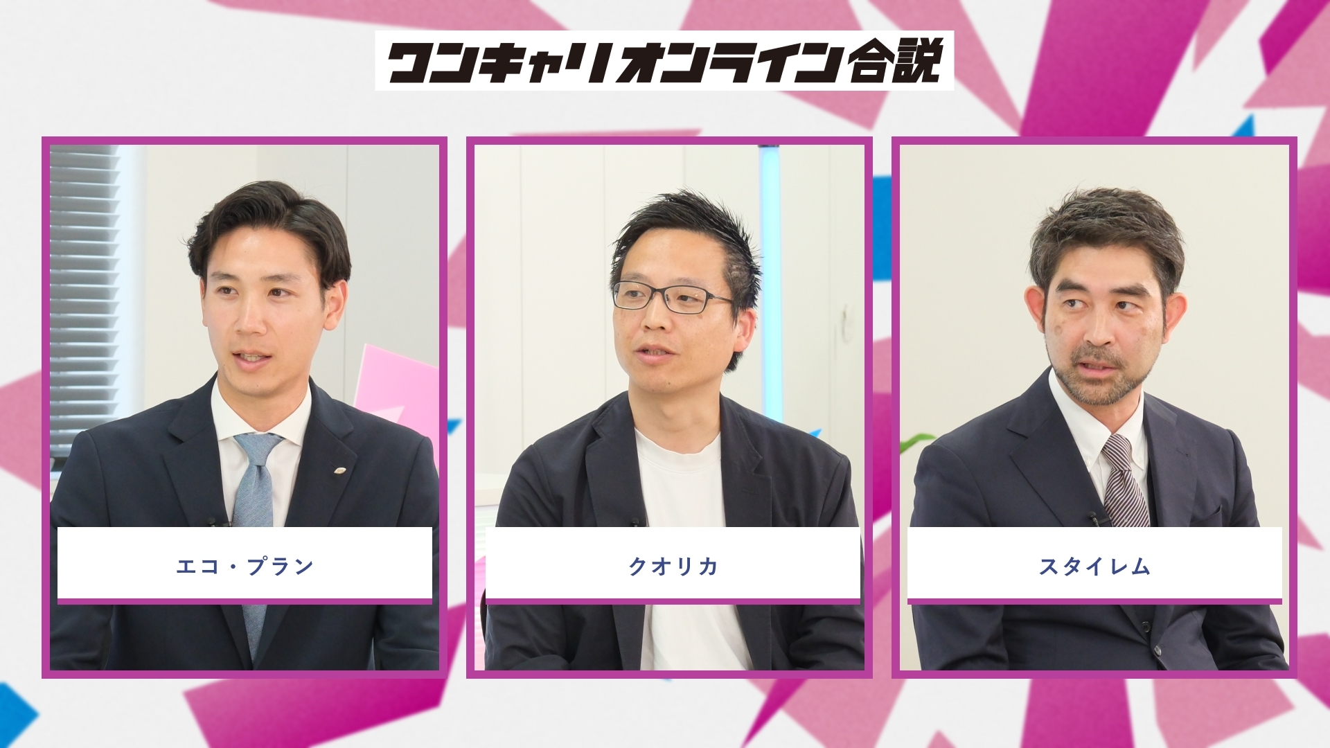エコ・プラン、クオリカ、スタイレム | ワンキャリオンライン合説（2026年5月配信）