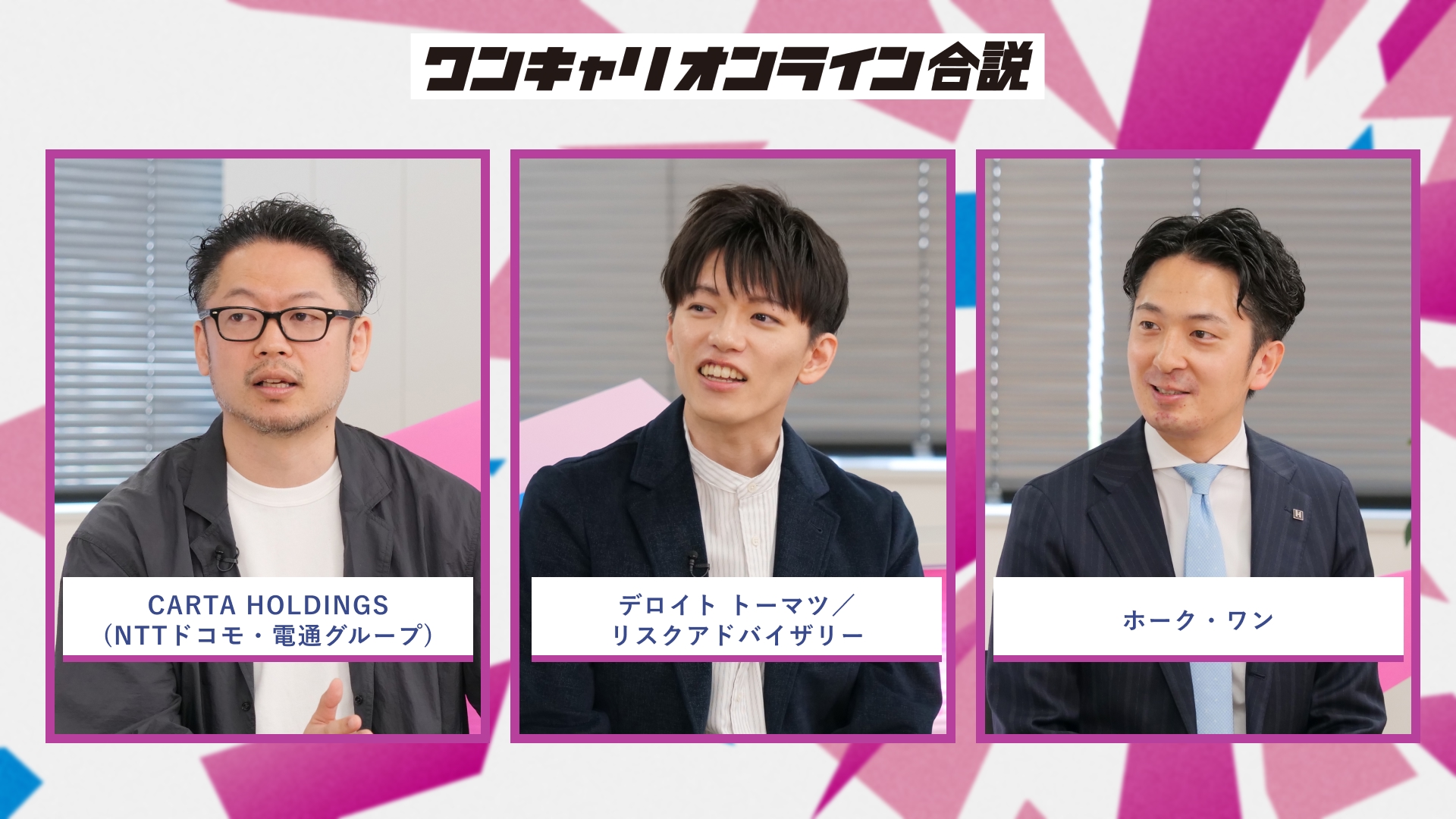 CARTA HOLDINGS（NTTドコモ・電通グループ）、デロイト トーマツ／リスクアドバイザリー、ホーク・ワン | ワンキャリオンライン合説（2026年5月配信）