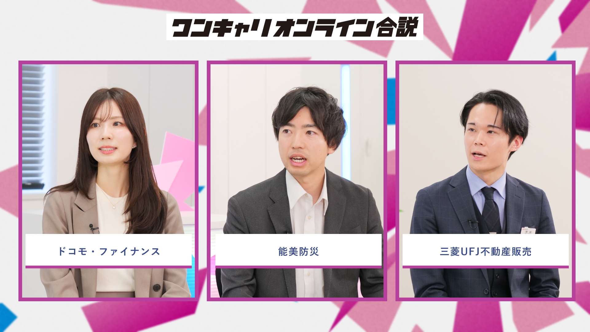 ドコモ・ファイナンス、能美防災、三菱UFJ不動産販売 | ワンキャリオンライン合説（2026年5月配信）