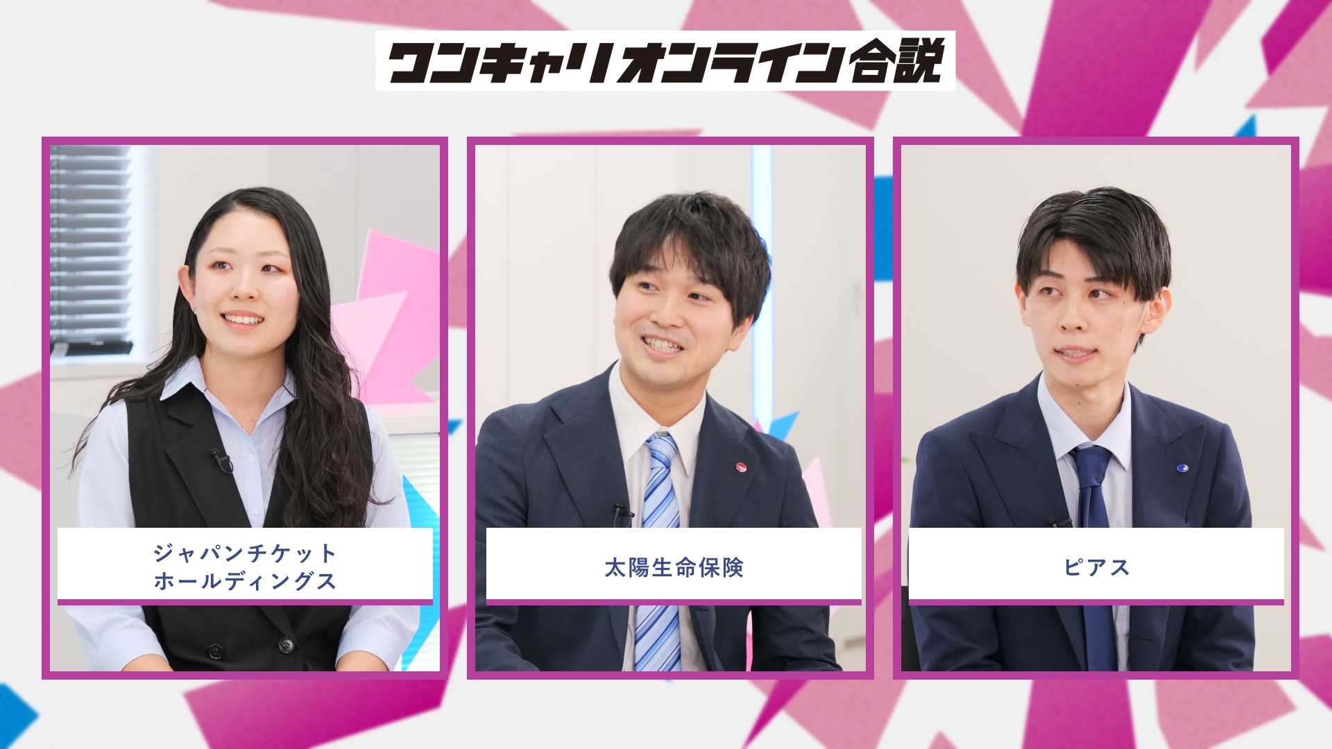 ジャパンチケットホールディングス、太陽生命保険、ピアス | ワンキャリオンライン合説（2026年5月配信）