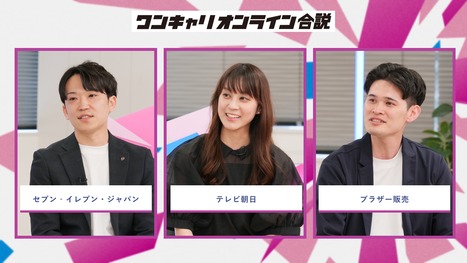 セブン‐イレブン・ジャパン、テレビ朝日、ブラザー販売 | ワンキャリオンライン合説(2026年5月配信)