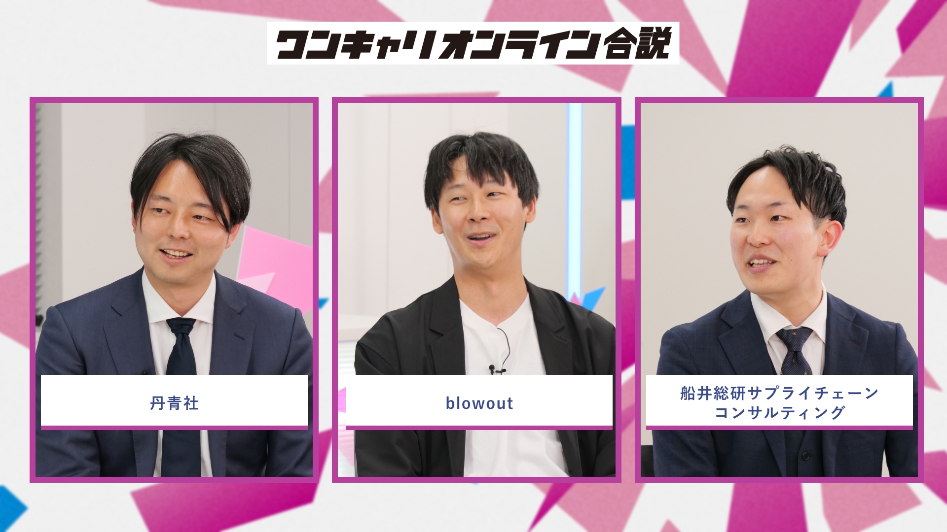 丹青社、blowout、船井総研サプライチェーンコンサルティング | ワンキャリオンライン合説(2026年5月配信)