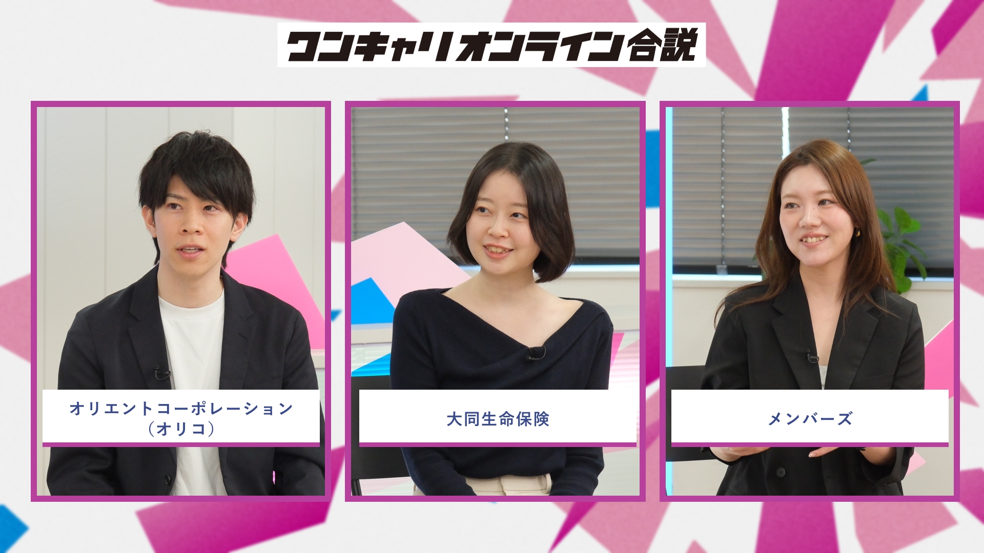 オリエントコーポレーション(オリコ)、大同生命保険、メンバーズ | ワンキャリオンライン合説(2026年5月配信)