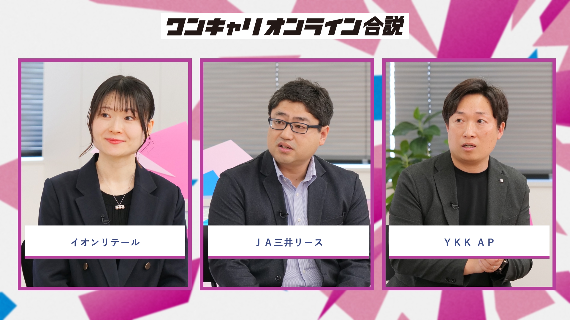 イオンリテール、JA三井リース、YKK AP | ワンキャリオンライン合説(2026年5月配信)