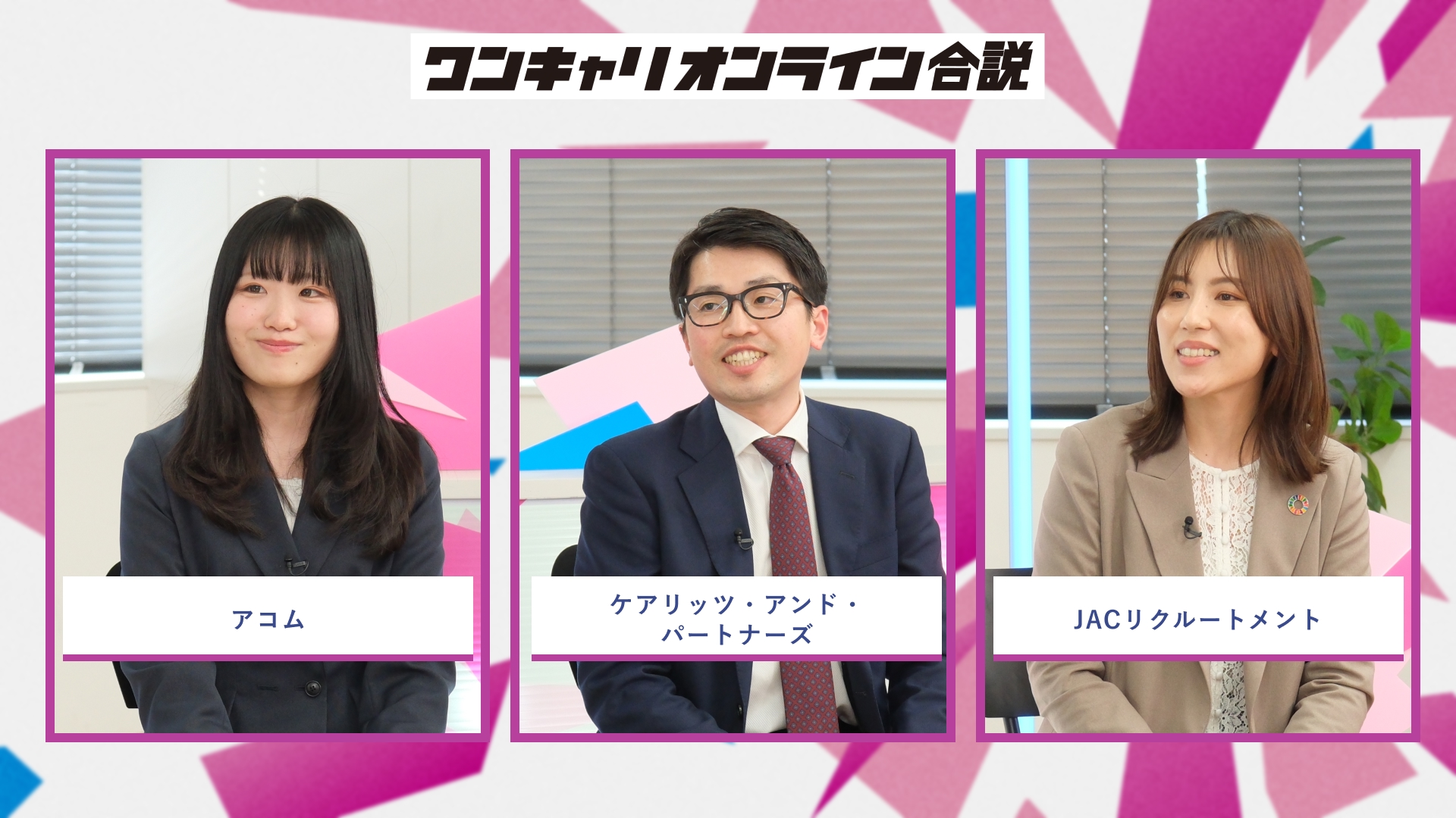 アコム、ケアリッツ・アンド・パートナーズ、JACリクルートメント | ワンキャリオンライン合説(2026年5月配信)