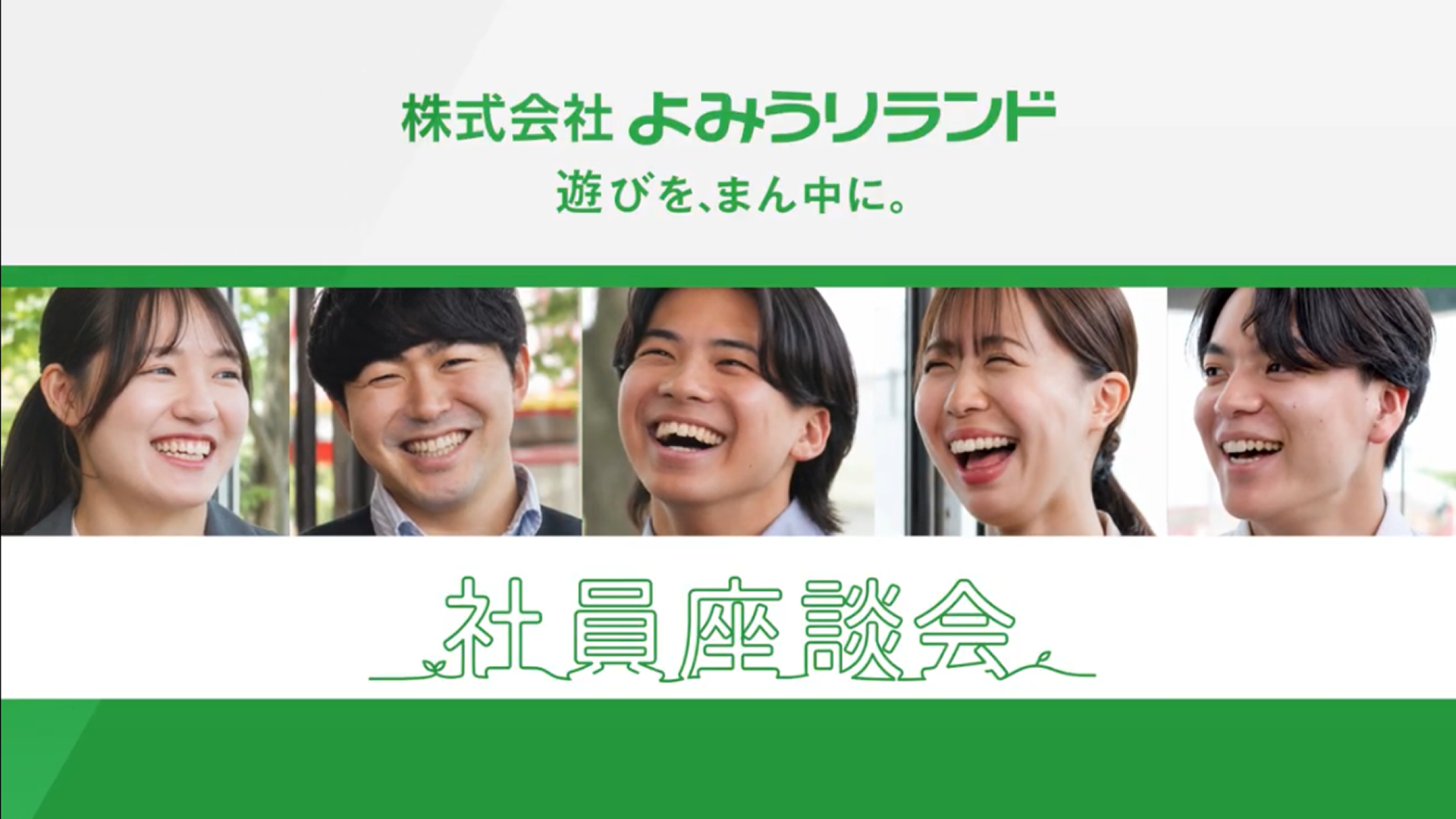 【よみうりランド】座談会動画
