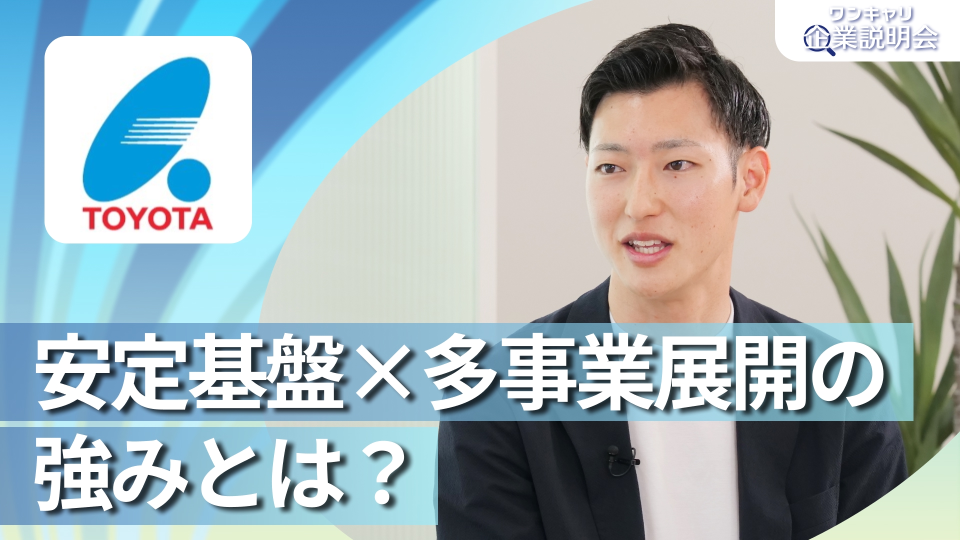 【トヨタエンタプライズ】28卒向けオンライン企業説明会『ワンキャリ企業説明会』