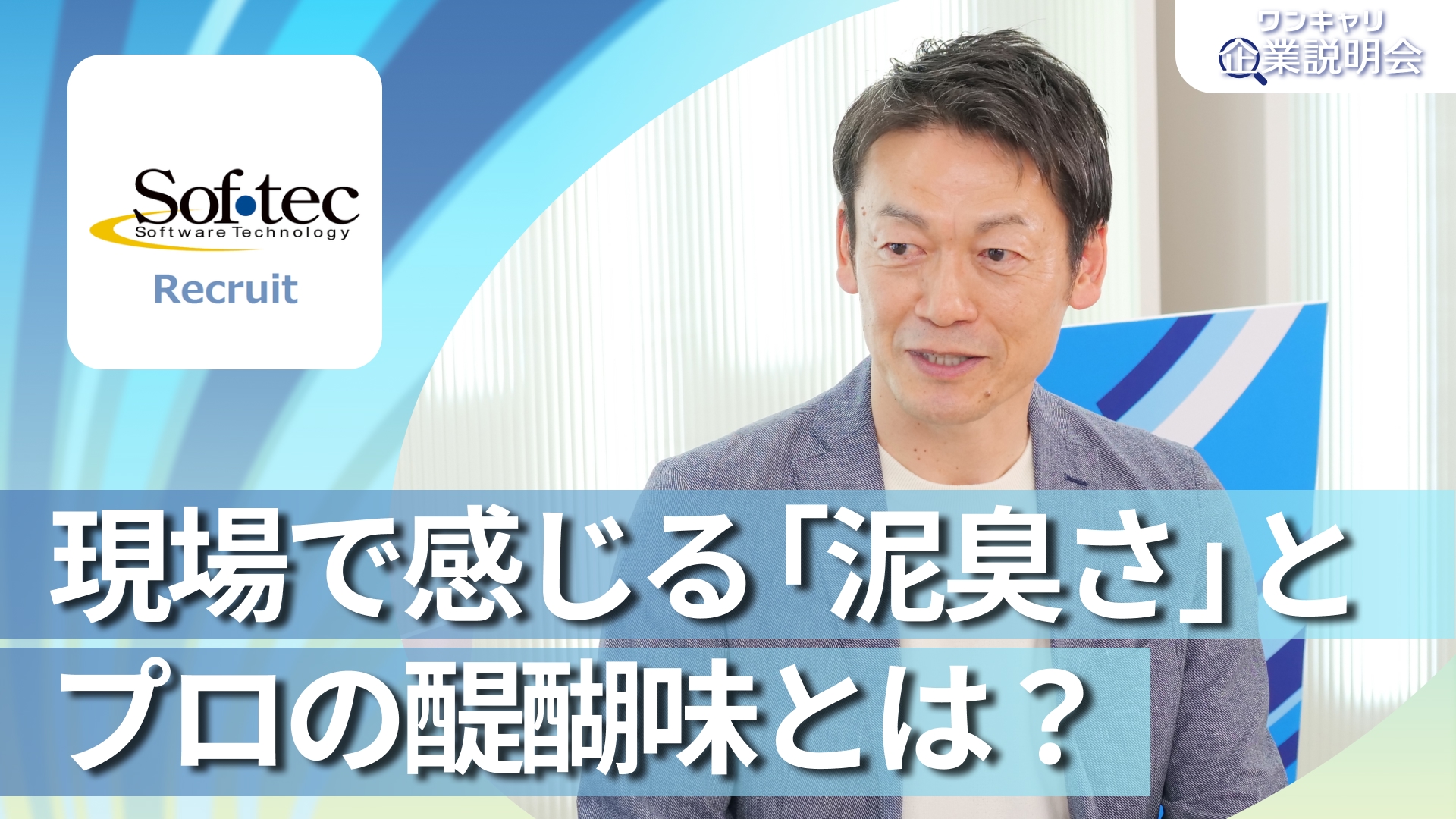【ソフテック】28卒向けオンライン企業説明会『ワンキャリ企業説明会』