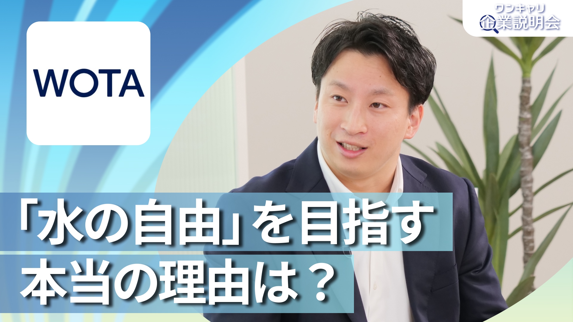 【WOTA】28卒向けオンライン企業説明会『ワンキャリ企業説明会』