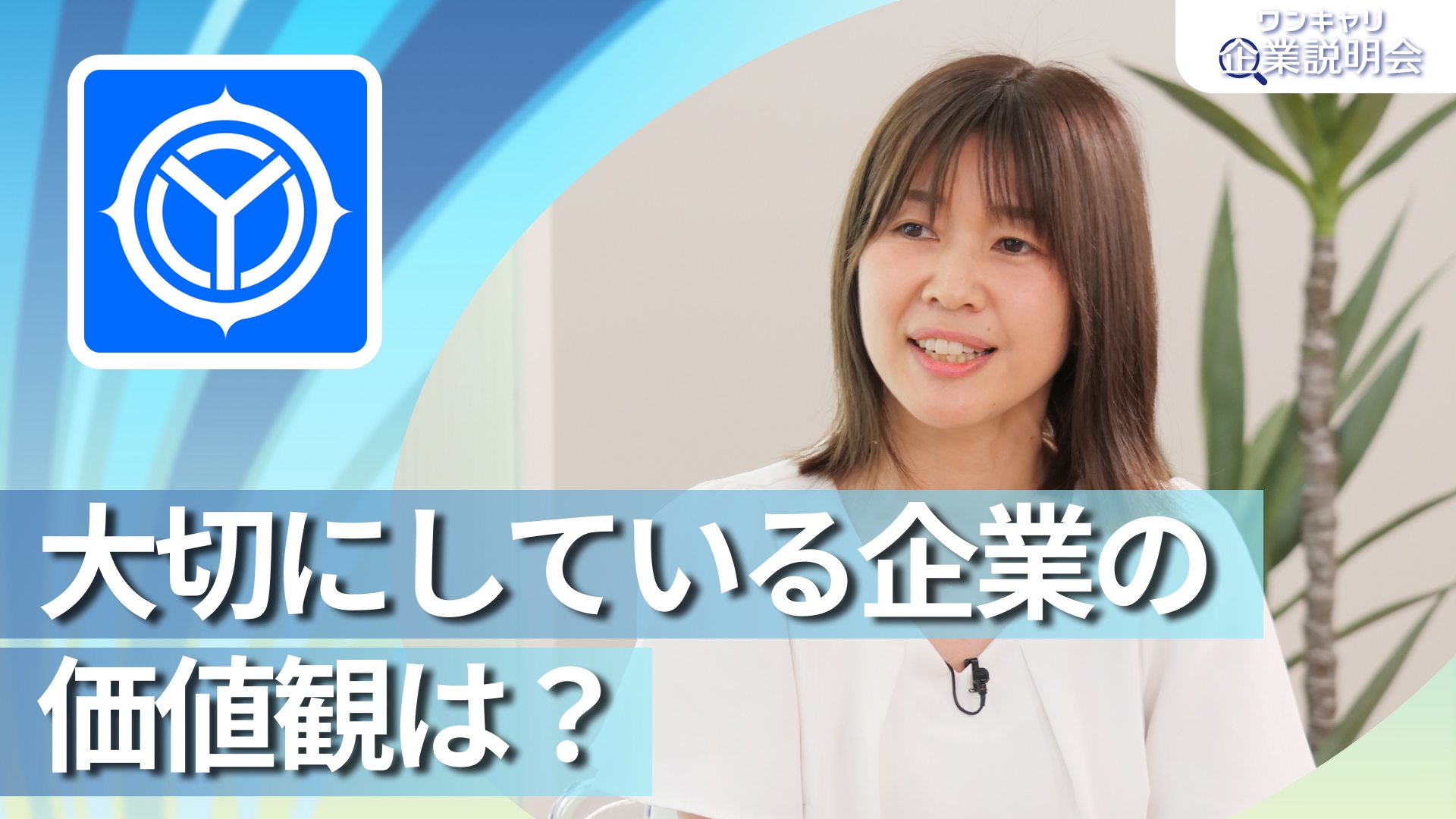 【三洋工業】28卒向けオンライン企業説明会『ワンキャリ企業説明会』