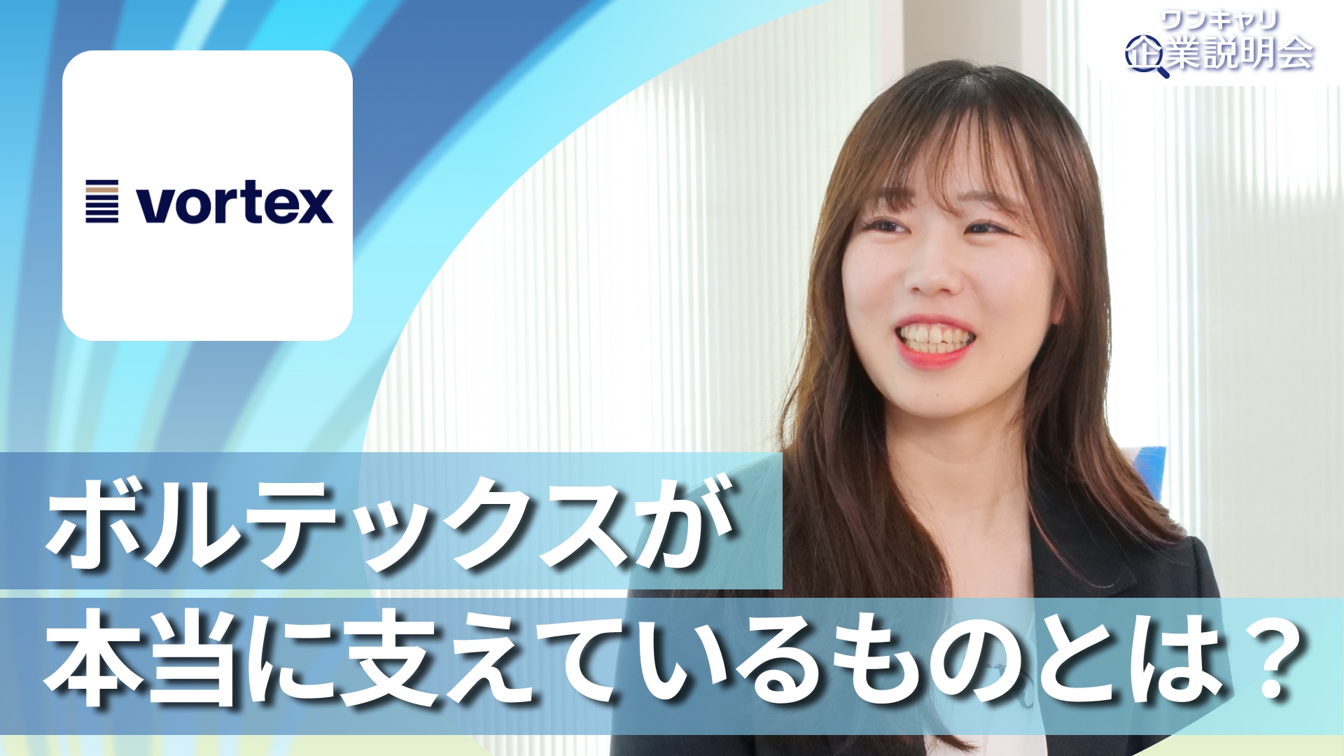 【ボルテックス】28卒向けオンライン企業説明会『ワンキャリ企業説明会』