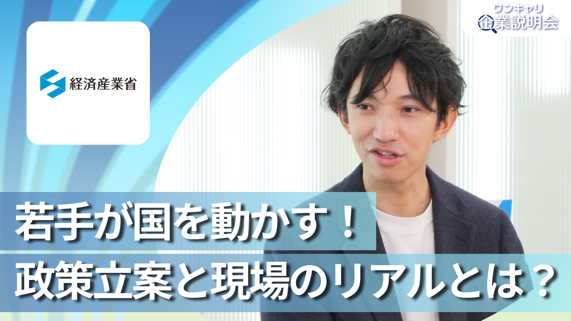 【経済産業省】28卒向けオンライン企業説明会『ワンキャリ企業説明会』